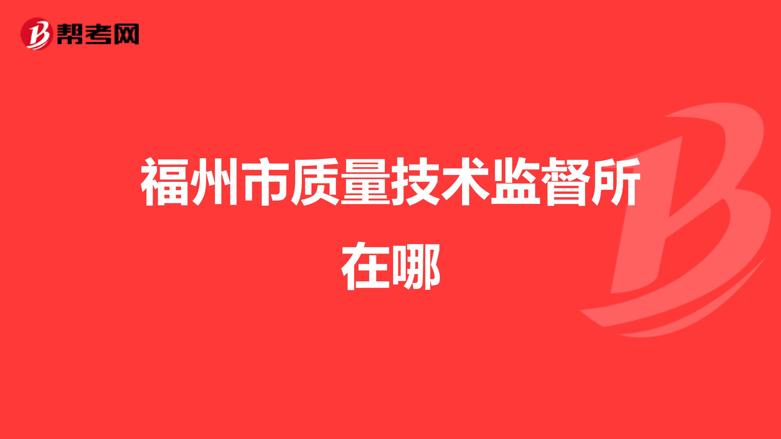 福州市质量技术监督所在哪