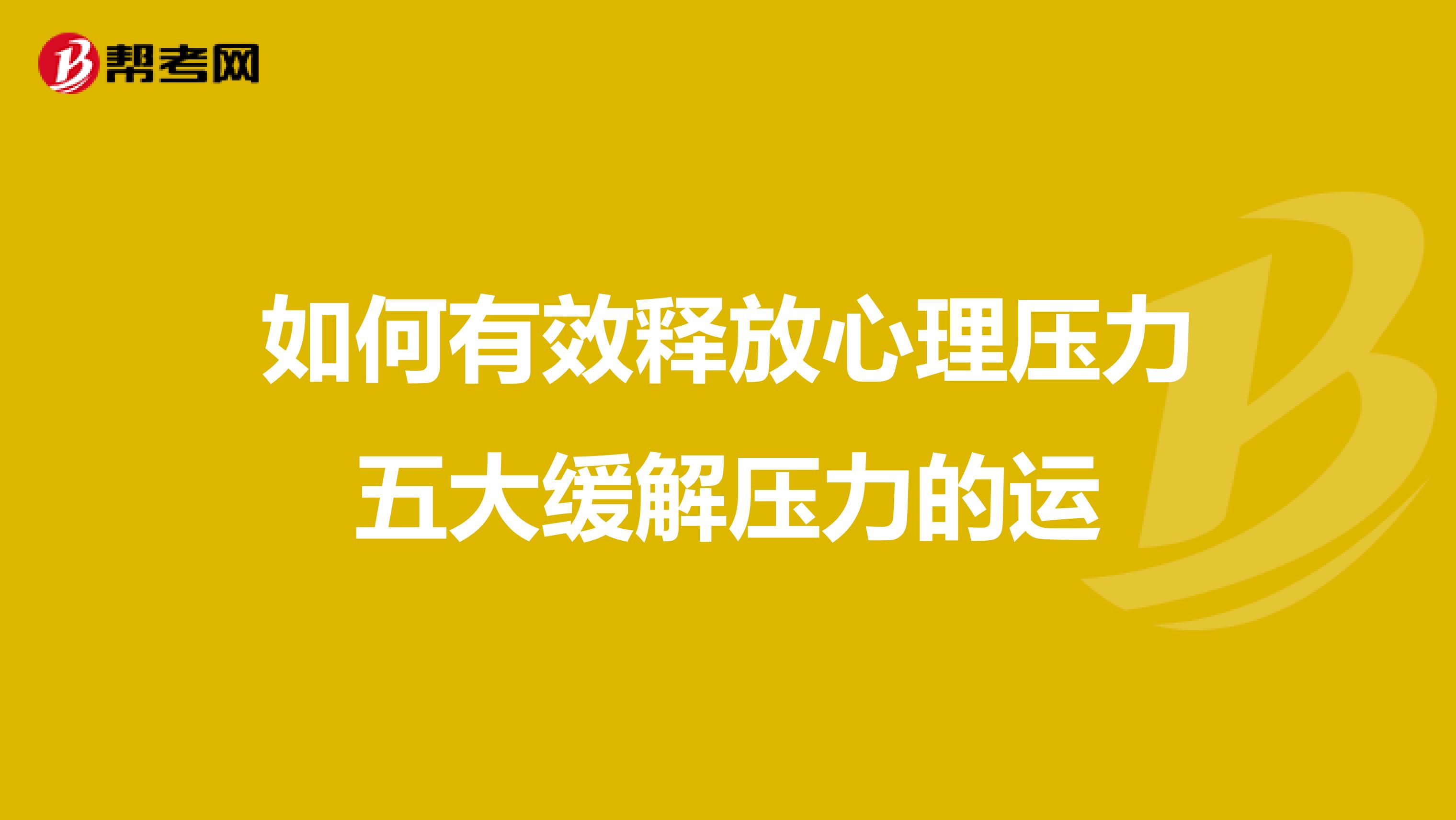 如何有效释放心理压力五大缓解压力的运