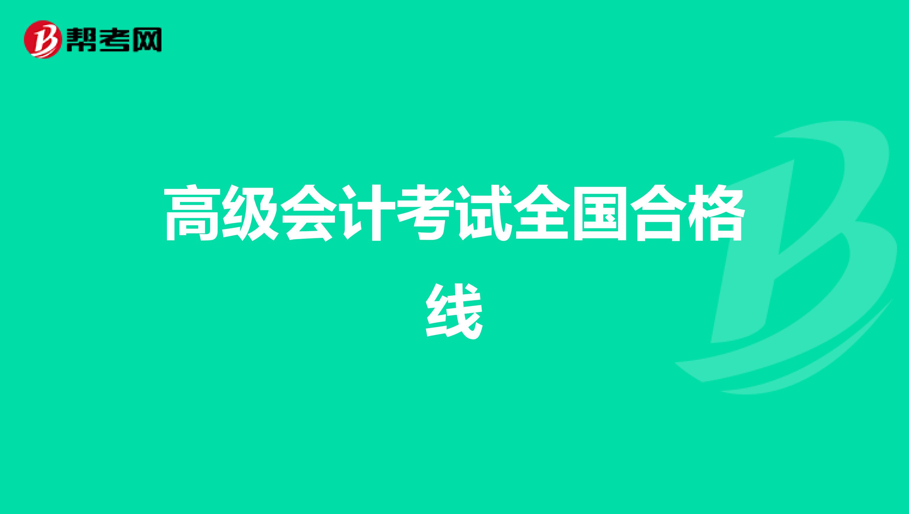 高级会计考试全国合格线