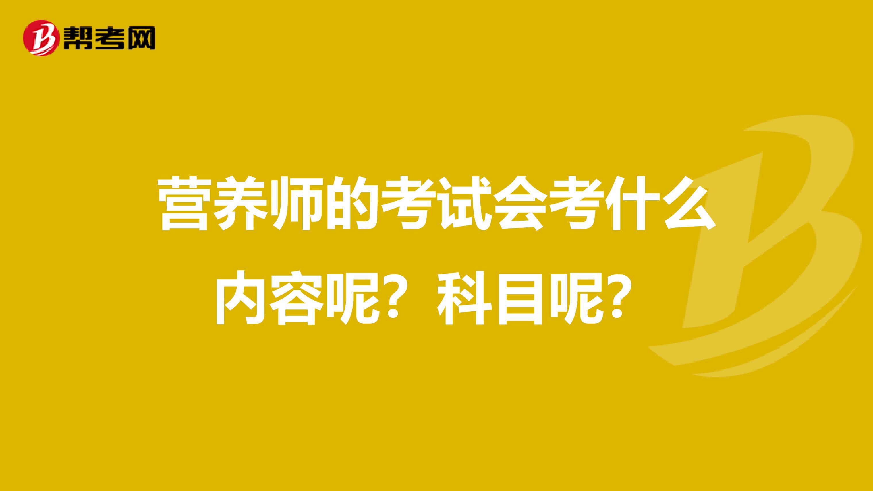 营养师的考试会考什么内容呢?科目呢?