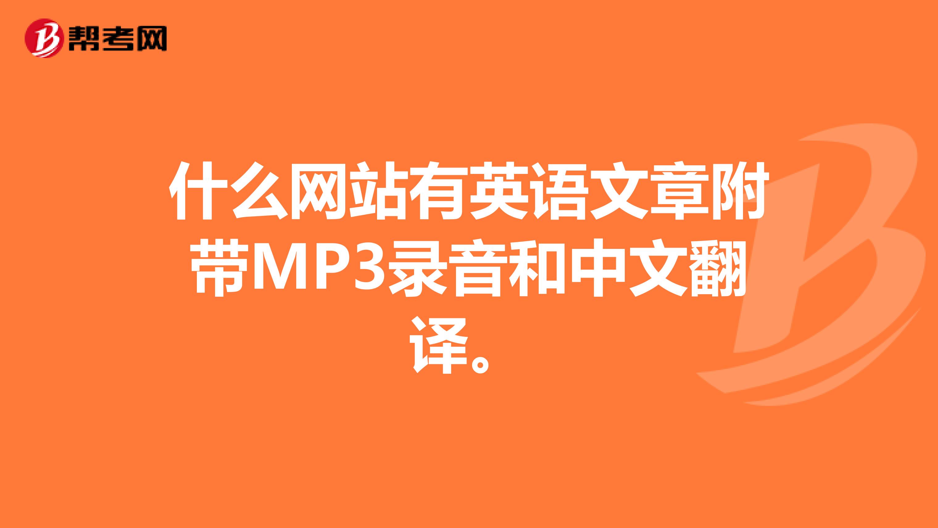 什么网站有英语文章附带MP3录音和中文翻译。