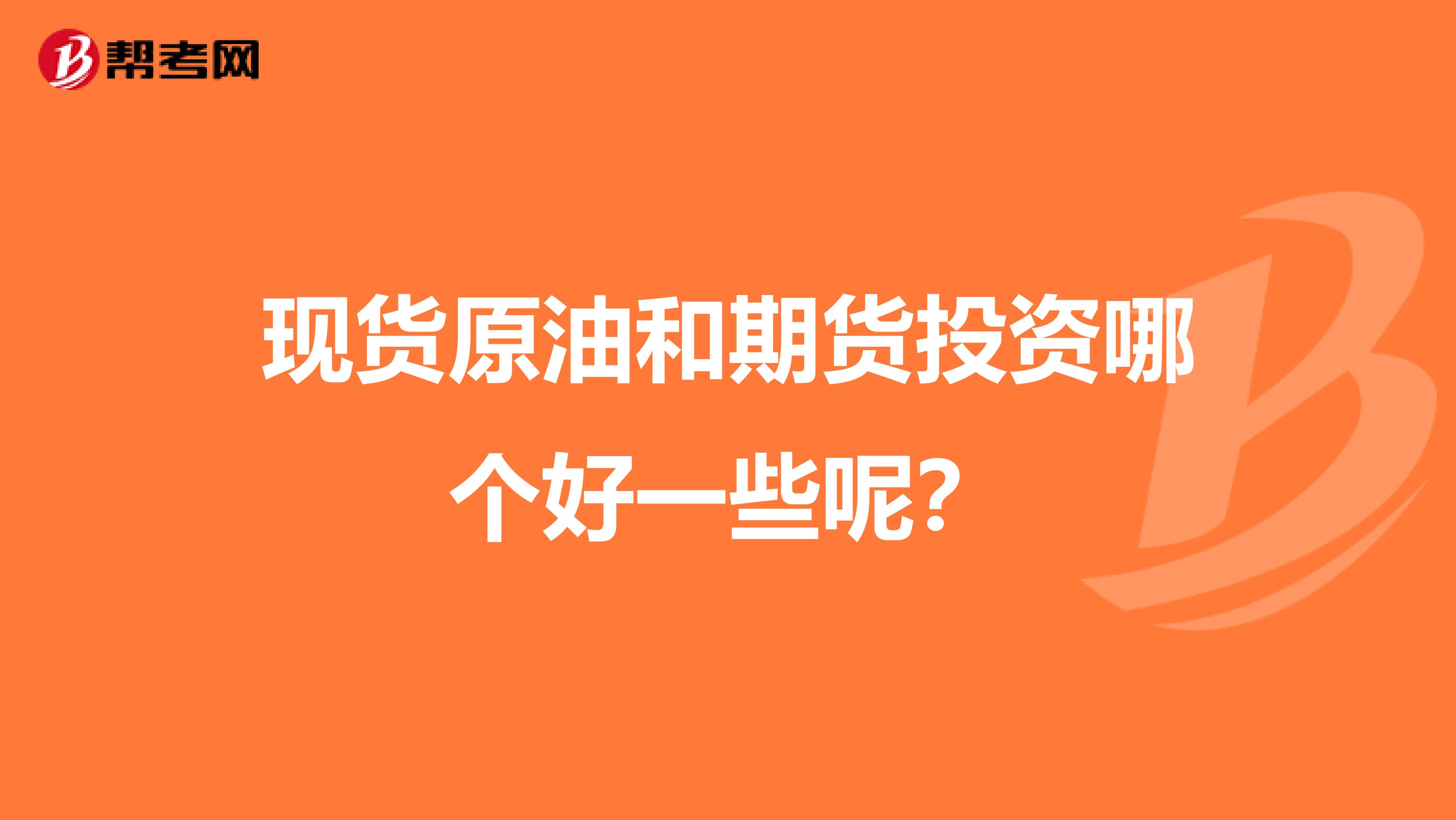 现货原油和期货投资哪个好一些呢？