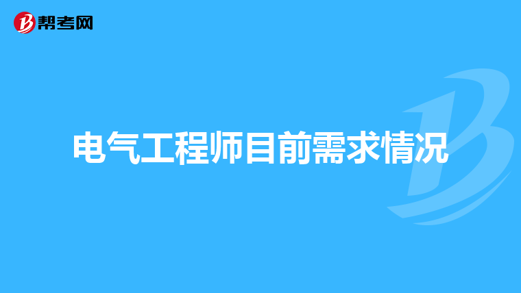 电气工程师目前需求情况