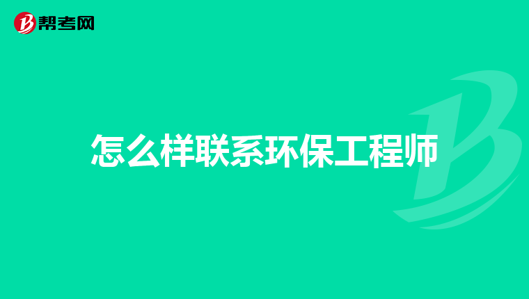 怎么样联系环保工程师