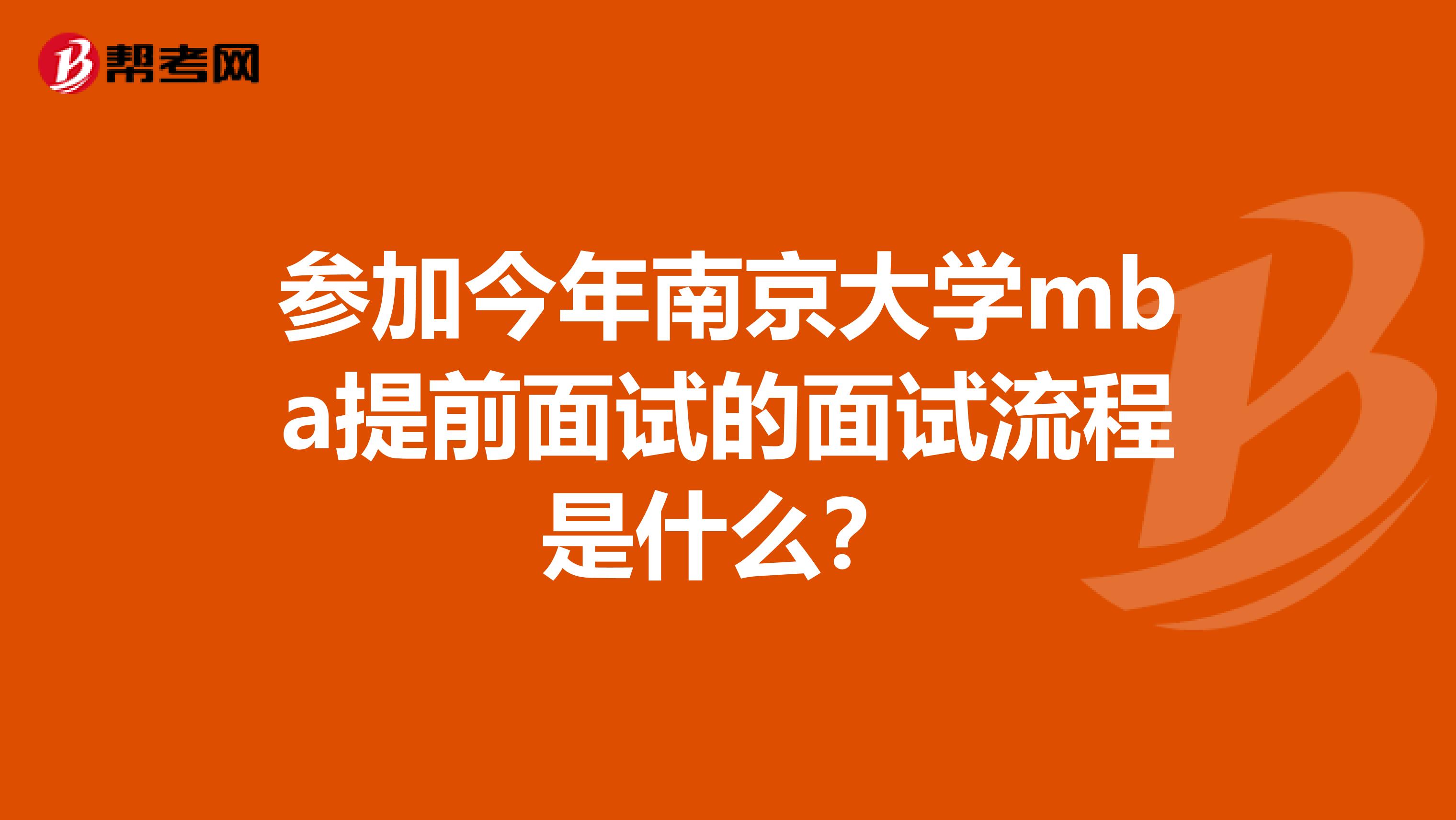 參加今年南京大學mba提前面試的面試流程是什么?