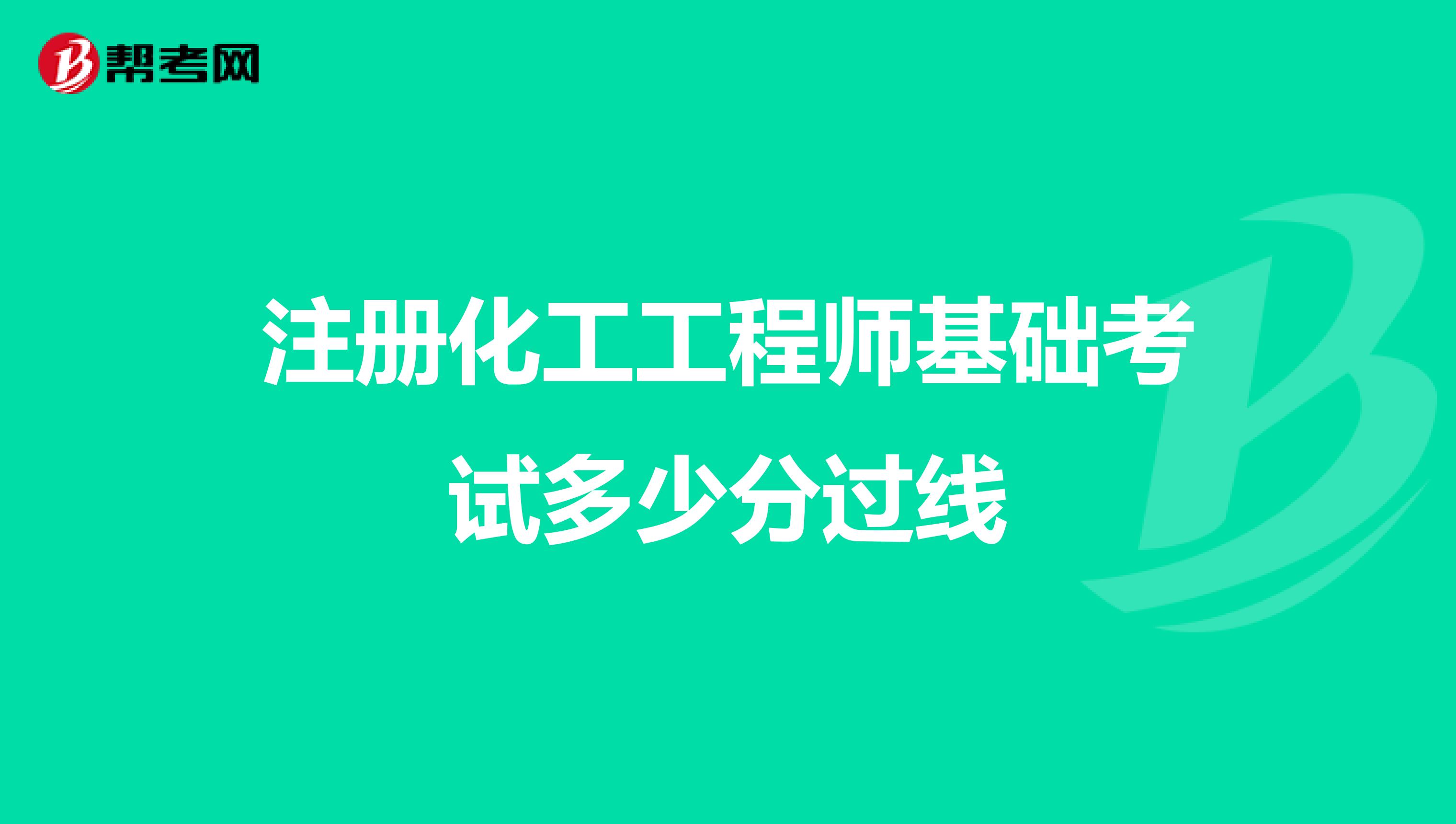 注册化工工程师基础考试多少分过线