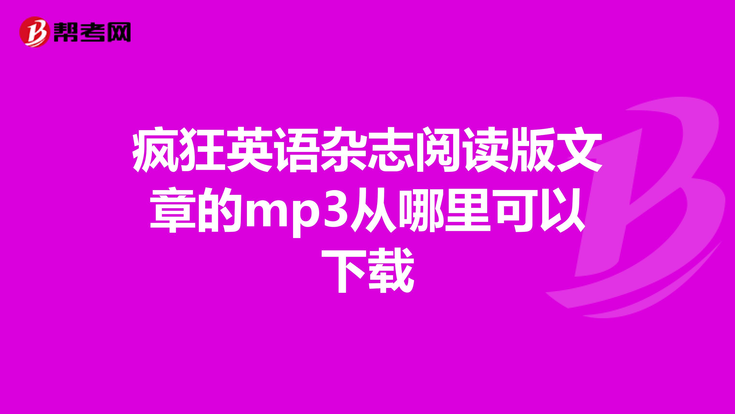 疯狂英语杂志阅读版文章的mp3从哪里可以下载