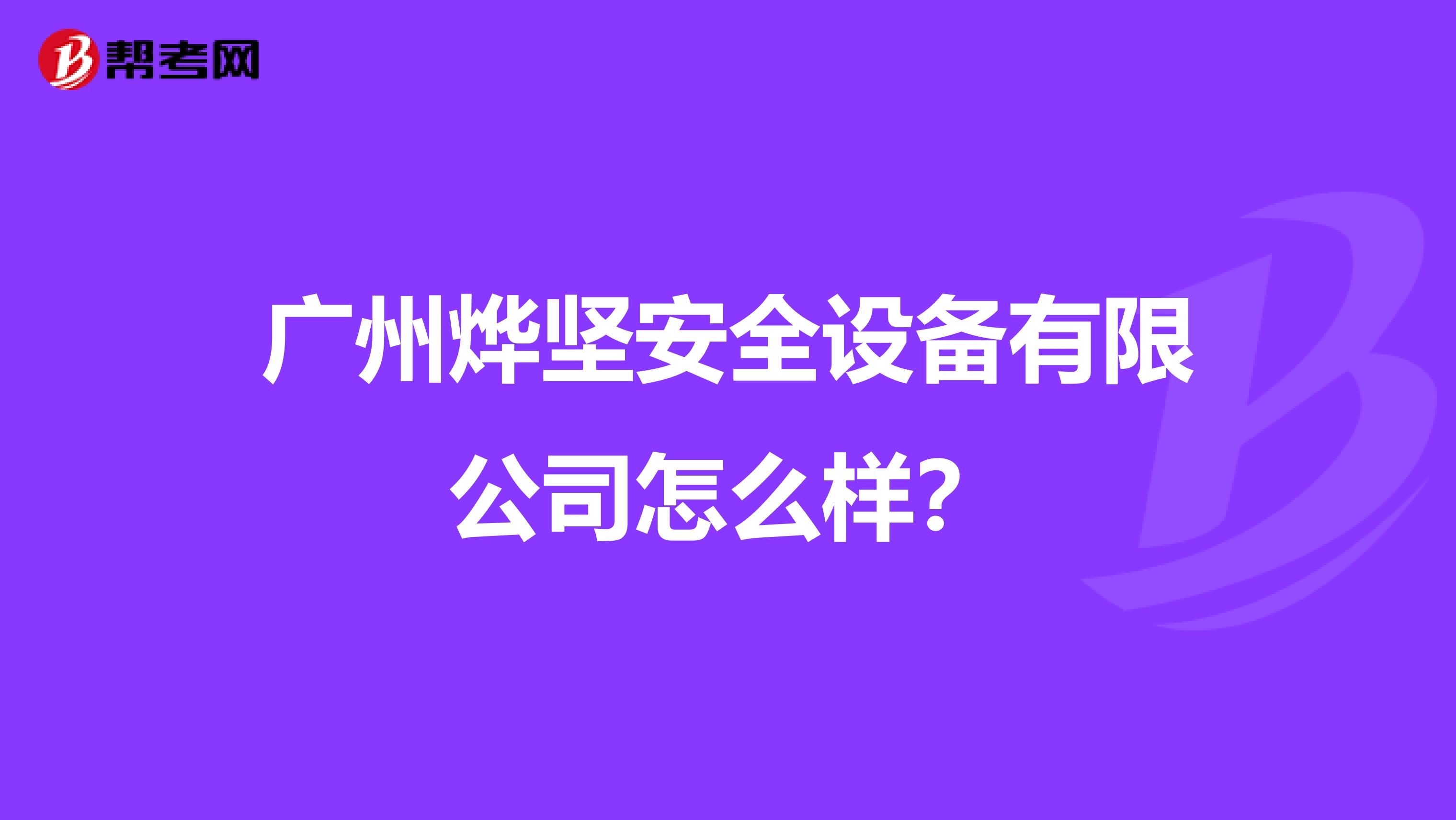 广州烨坚安全设备有限公司怎么样?