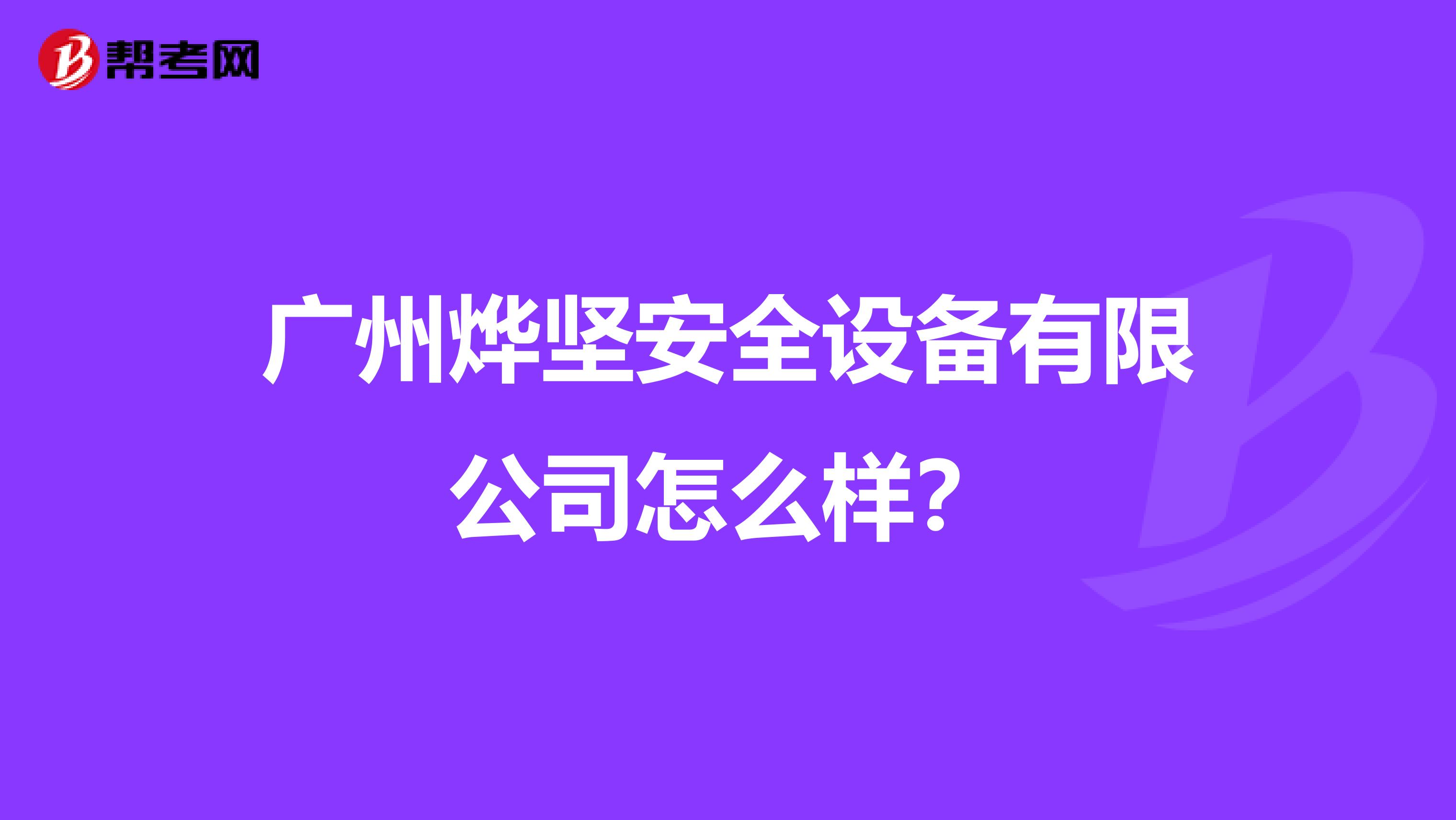 广州烨坚安全设备有限公司怎么样？