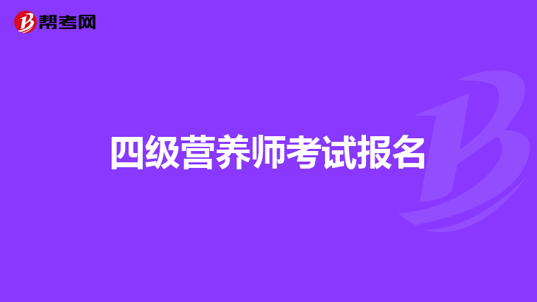 四级营养师考试报名