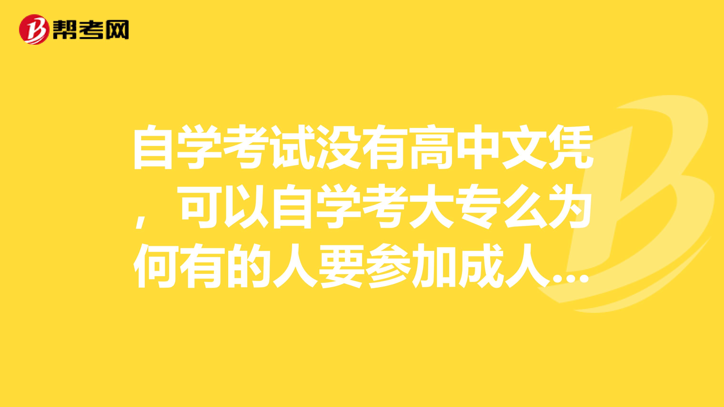 自學(xué)考試沒(méi)有高中文憑，可以自學(xué)考大專么為何有的人要參加成人高考啊