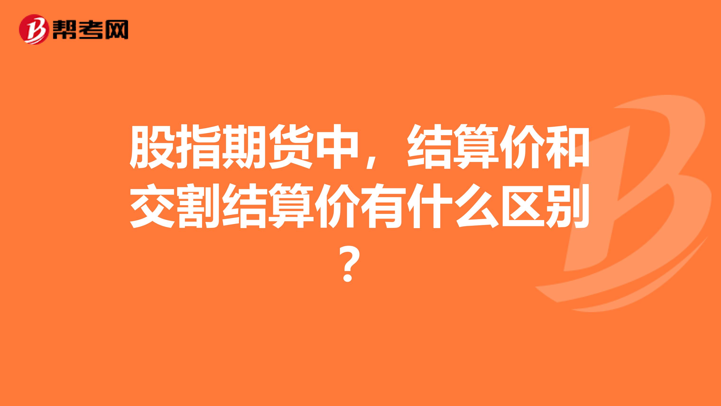 股指期货中,结算价和交割结算价有什么区别?