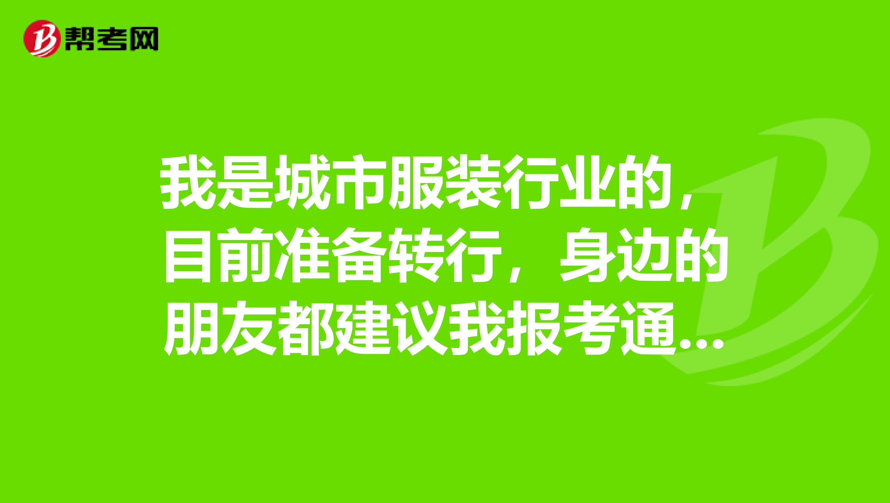 我是城市服装行业的,目前准备转行,身边的朋友都建议我报考通信工程师,请问这个考试的考试科目是哪些?