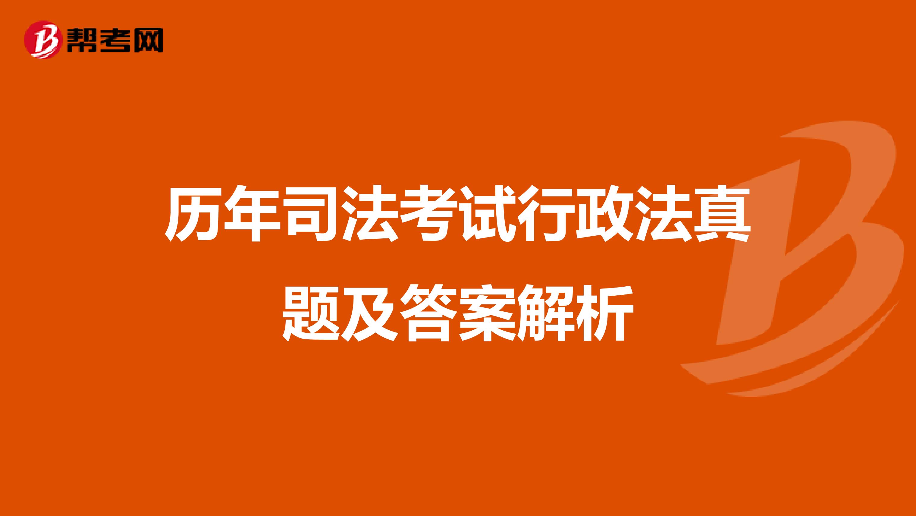历年司法考试行政法真题及答案解析