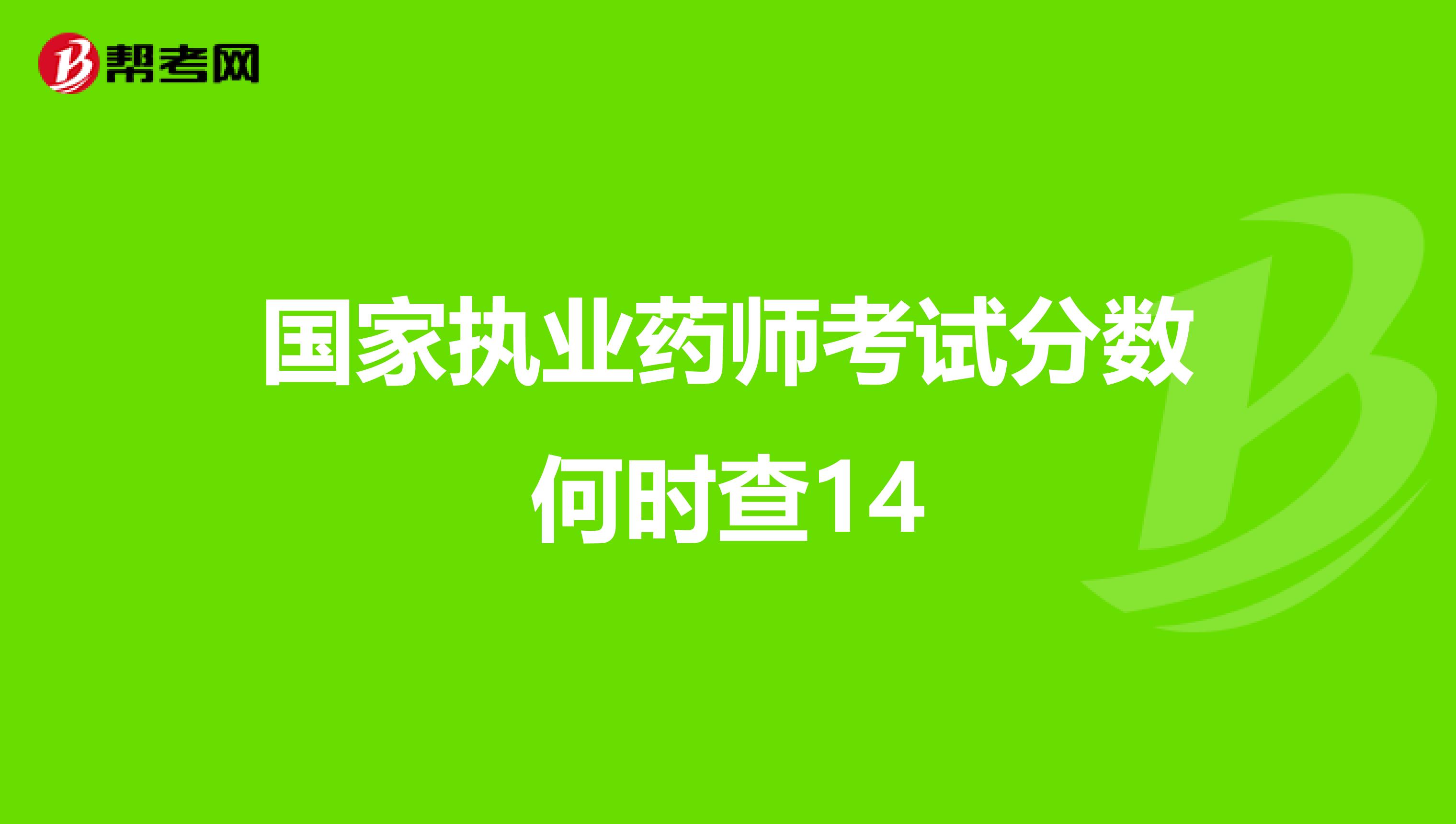 国家执业药师考试分数何时查14