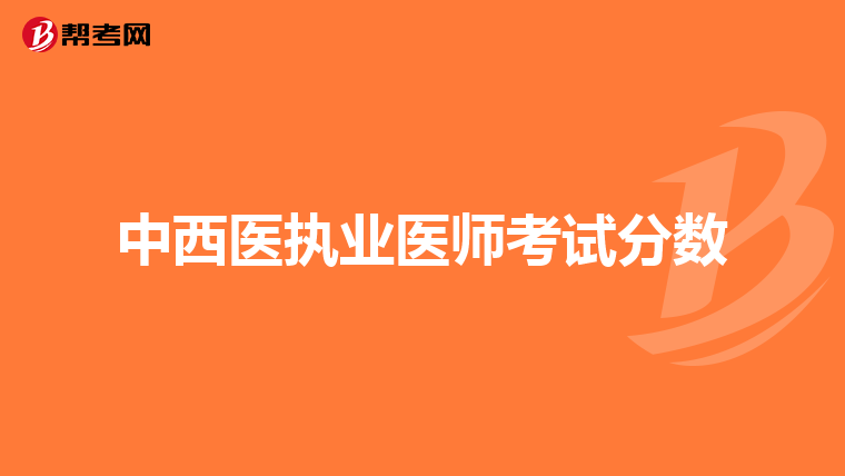 中西医执业医师考试分数