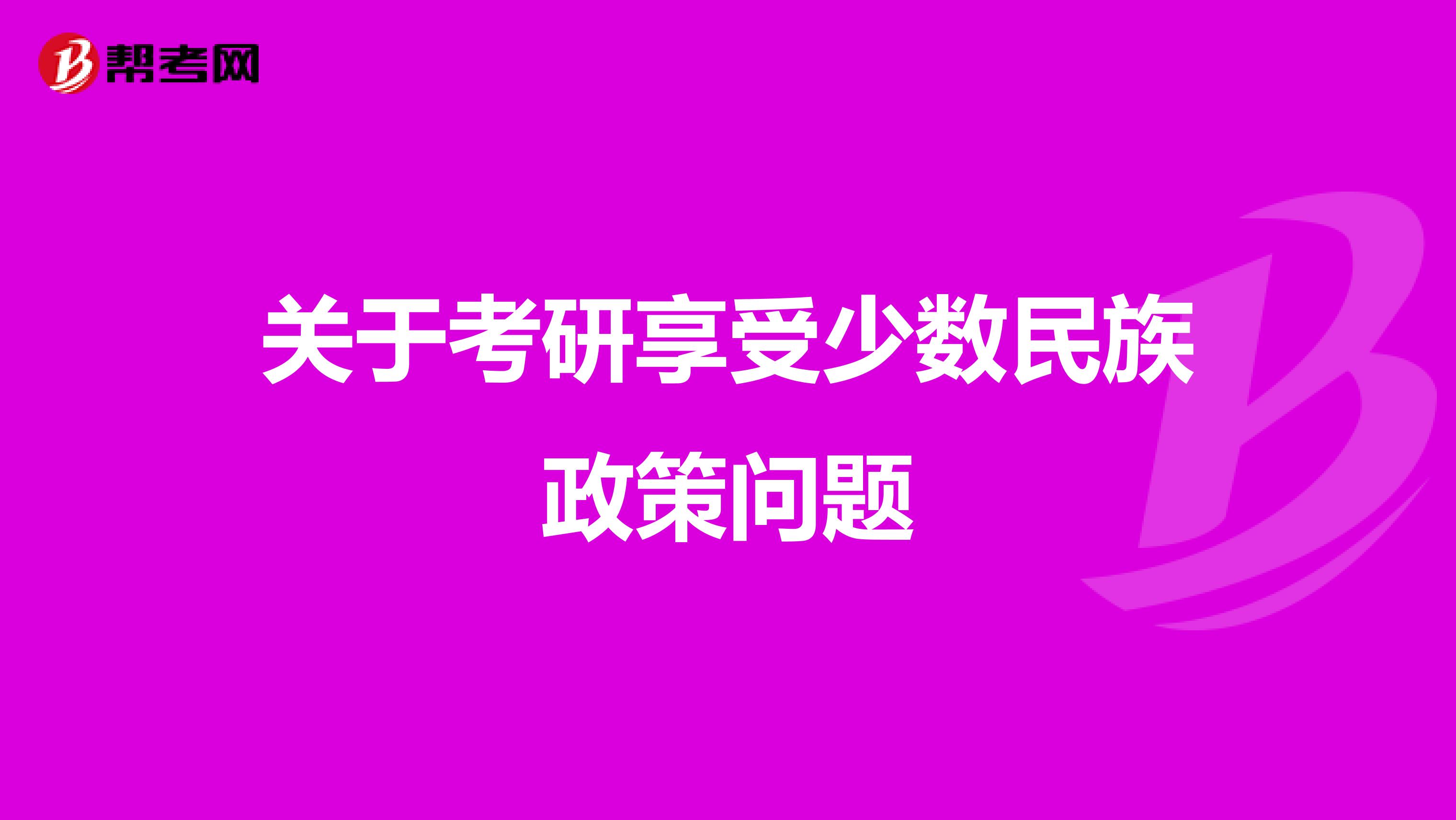 关于考研享受少数民族政策问题