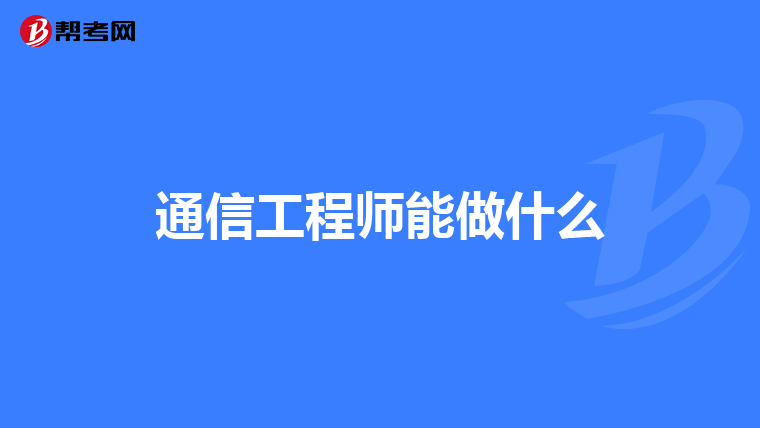 通信工程师能做什么