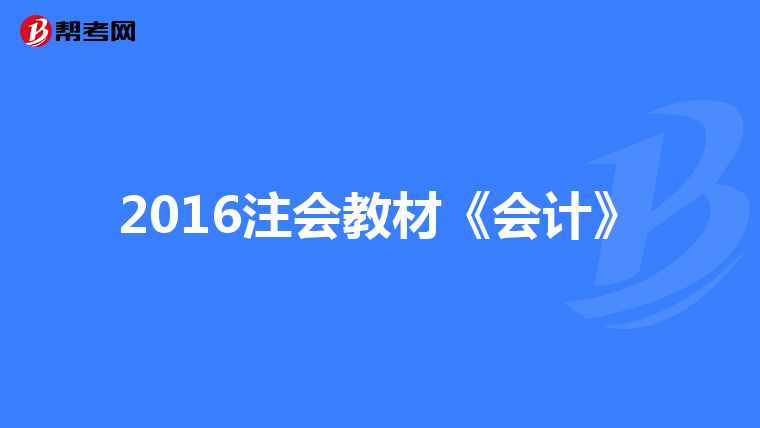 2016注会教材《会计》