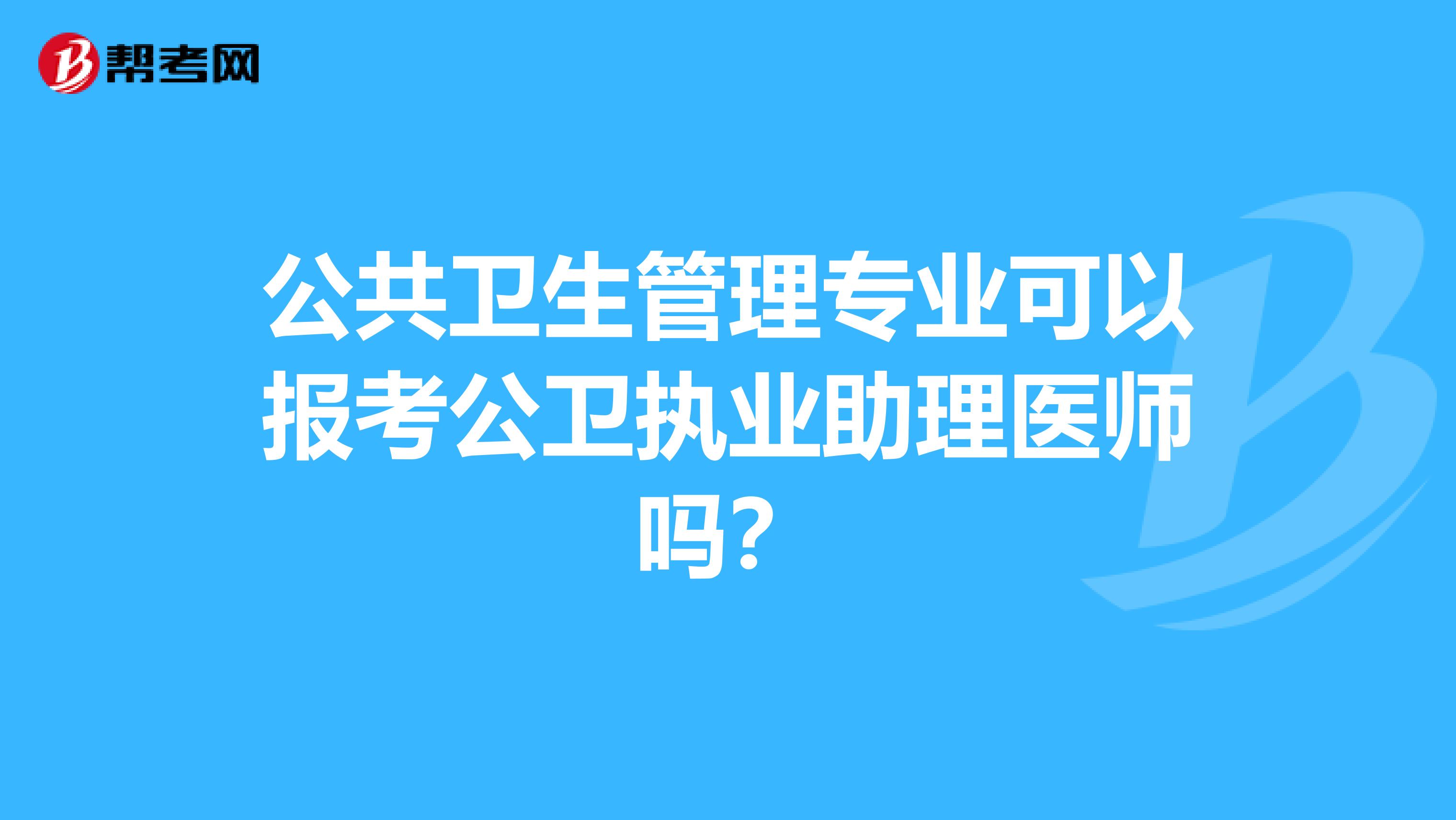 公共卫生管理专业可以报考公卫执业助理医师吗?