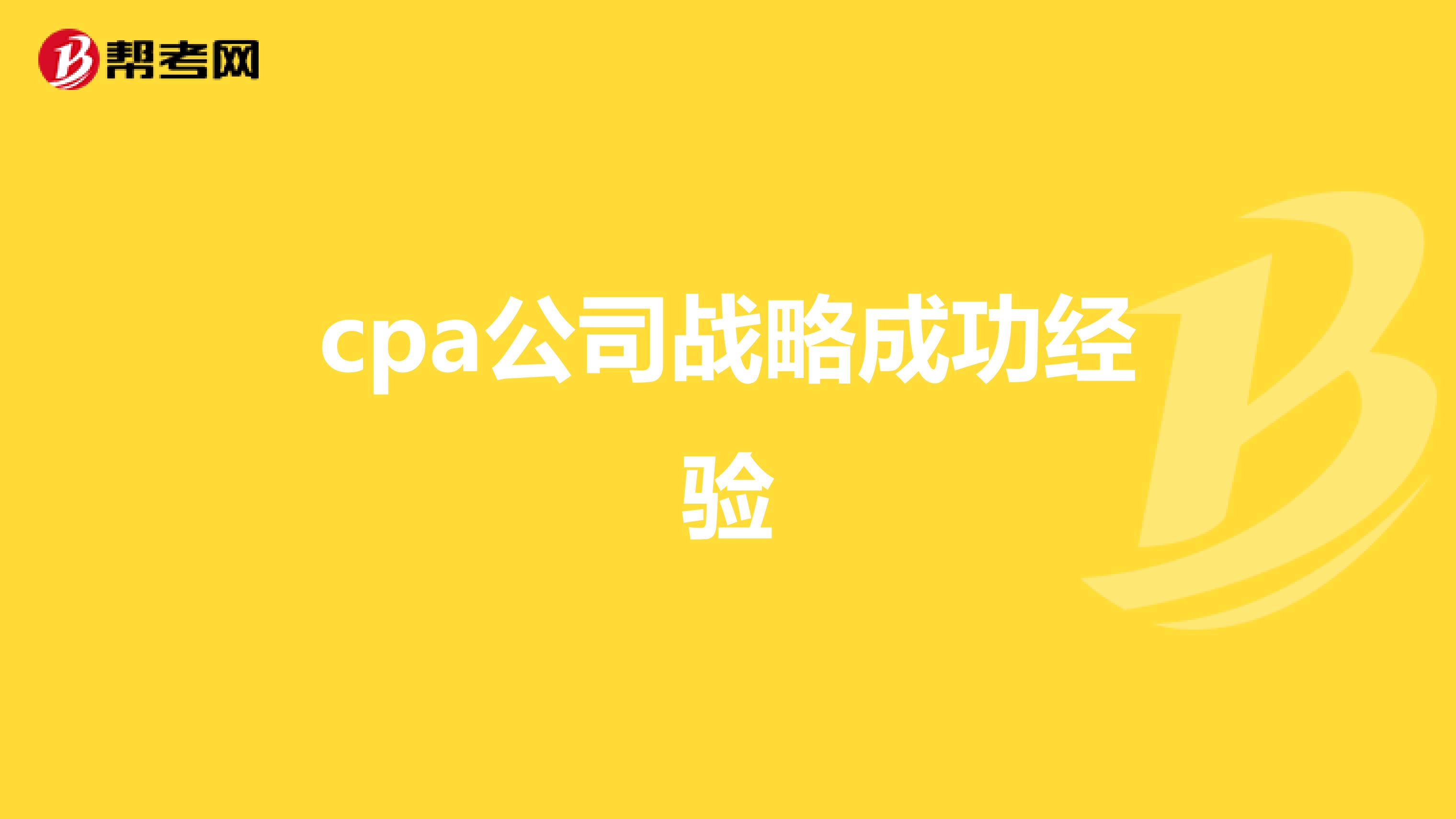 cpa公司战略成功经验