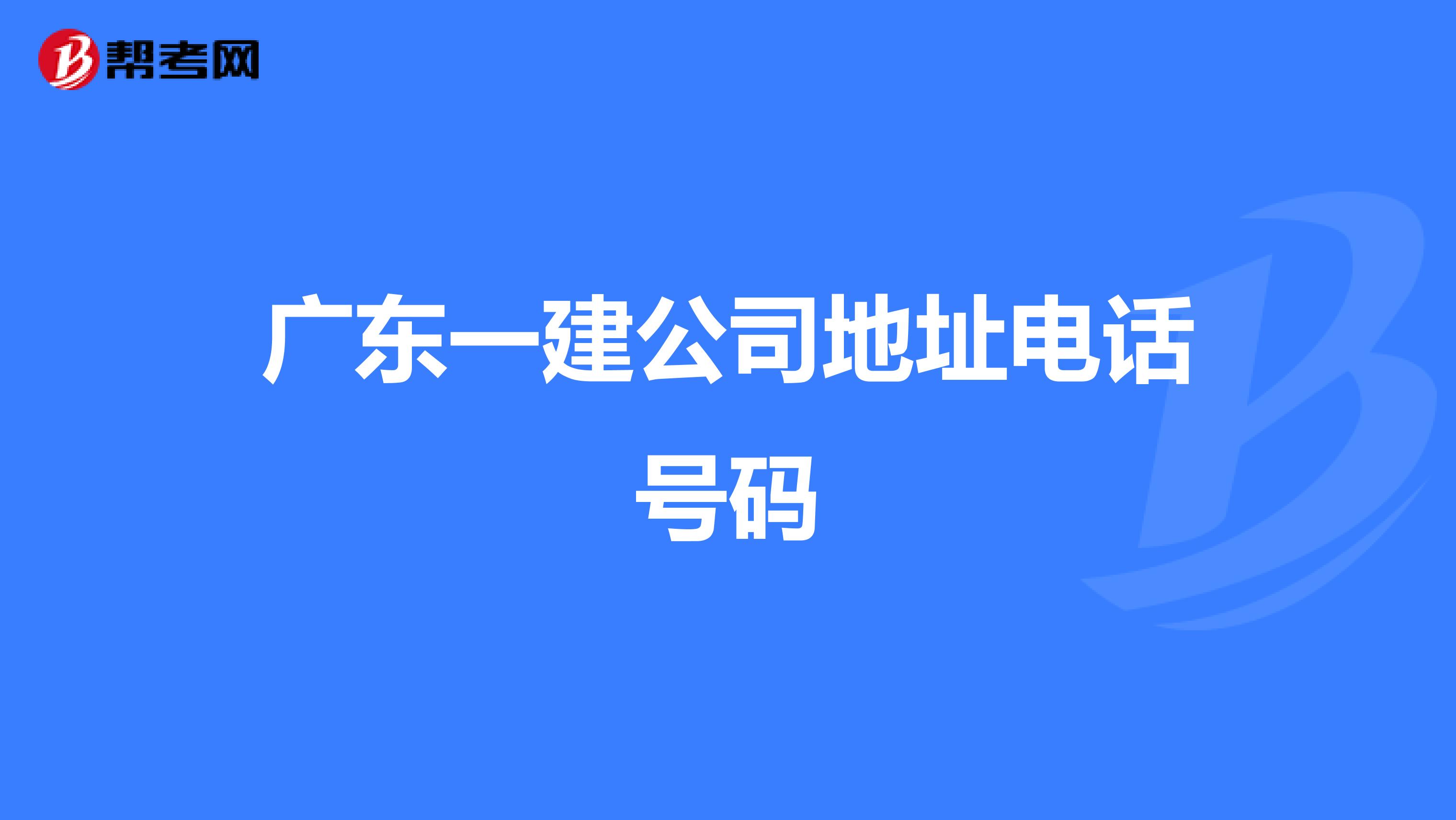 广东一建公司地址电话号码