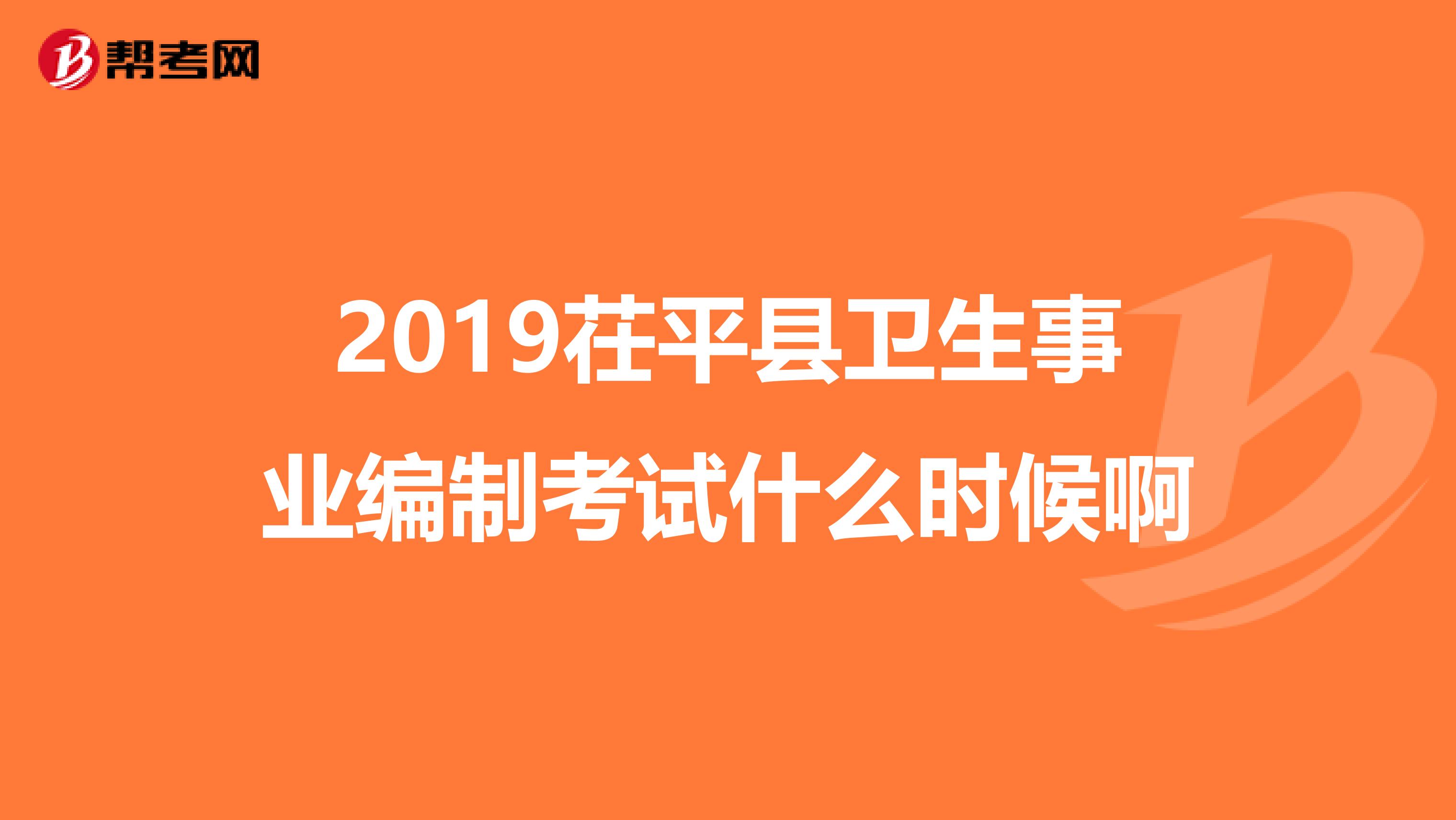 2019茌平县卫生事业编制考试什么时候啊