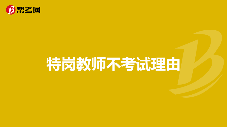 特岗教师不考试理由