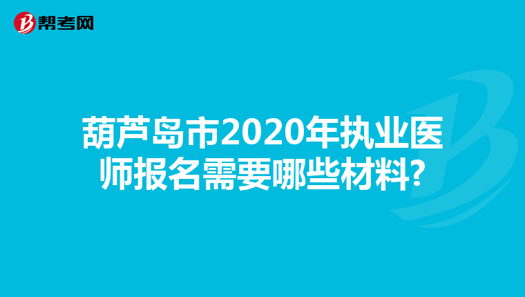 葫芦岛市2020年执业医师报名需要哪些材料?