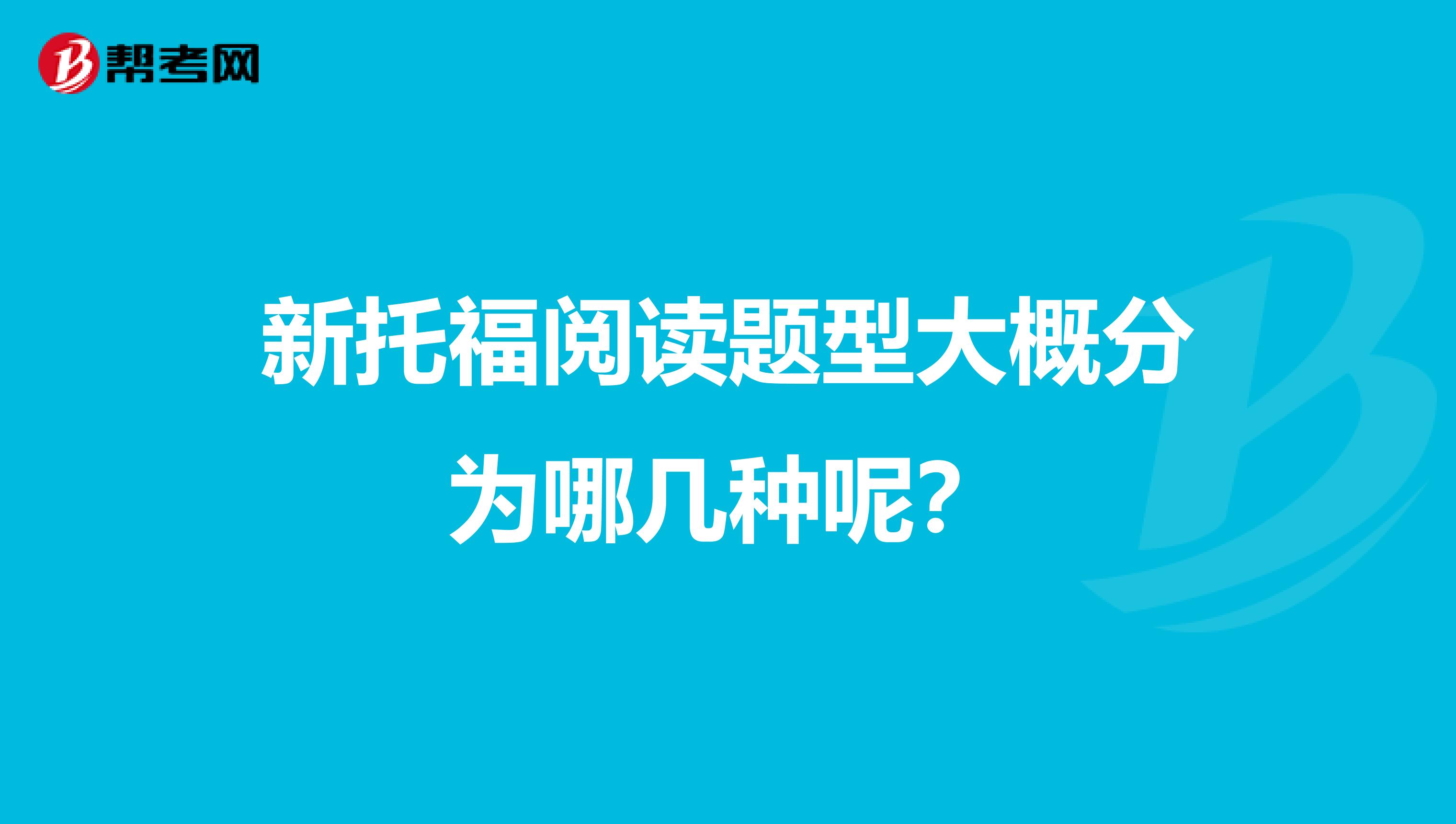 新托福阅读题型大概分为哪几种呢?