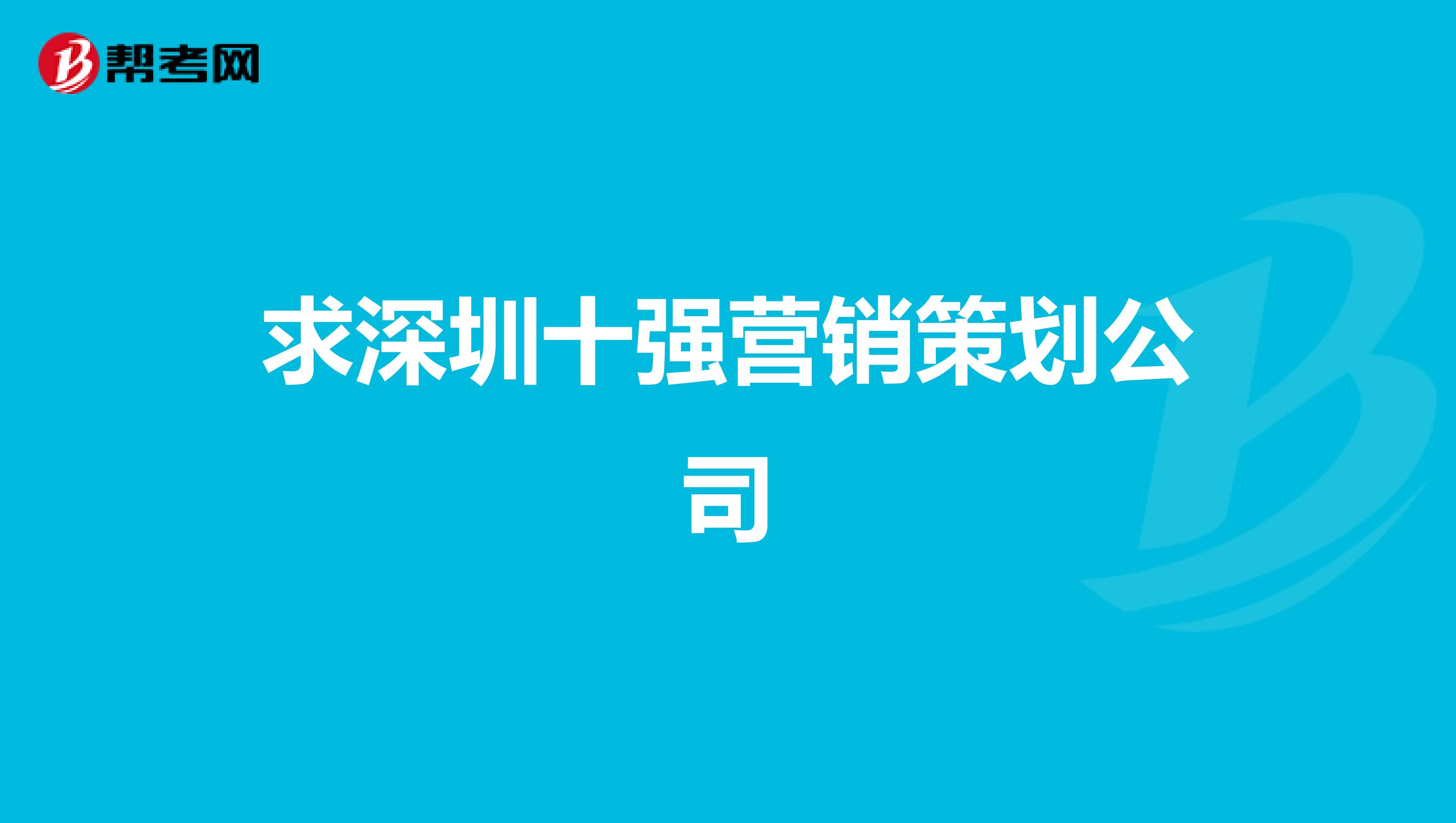 求深圳十强营销策划公司