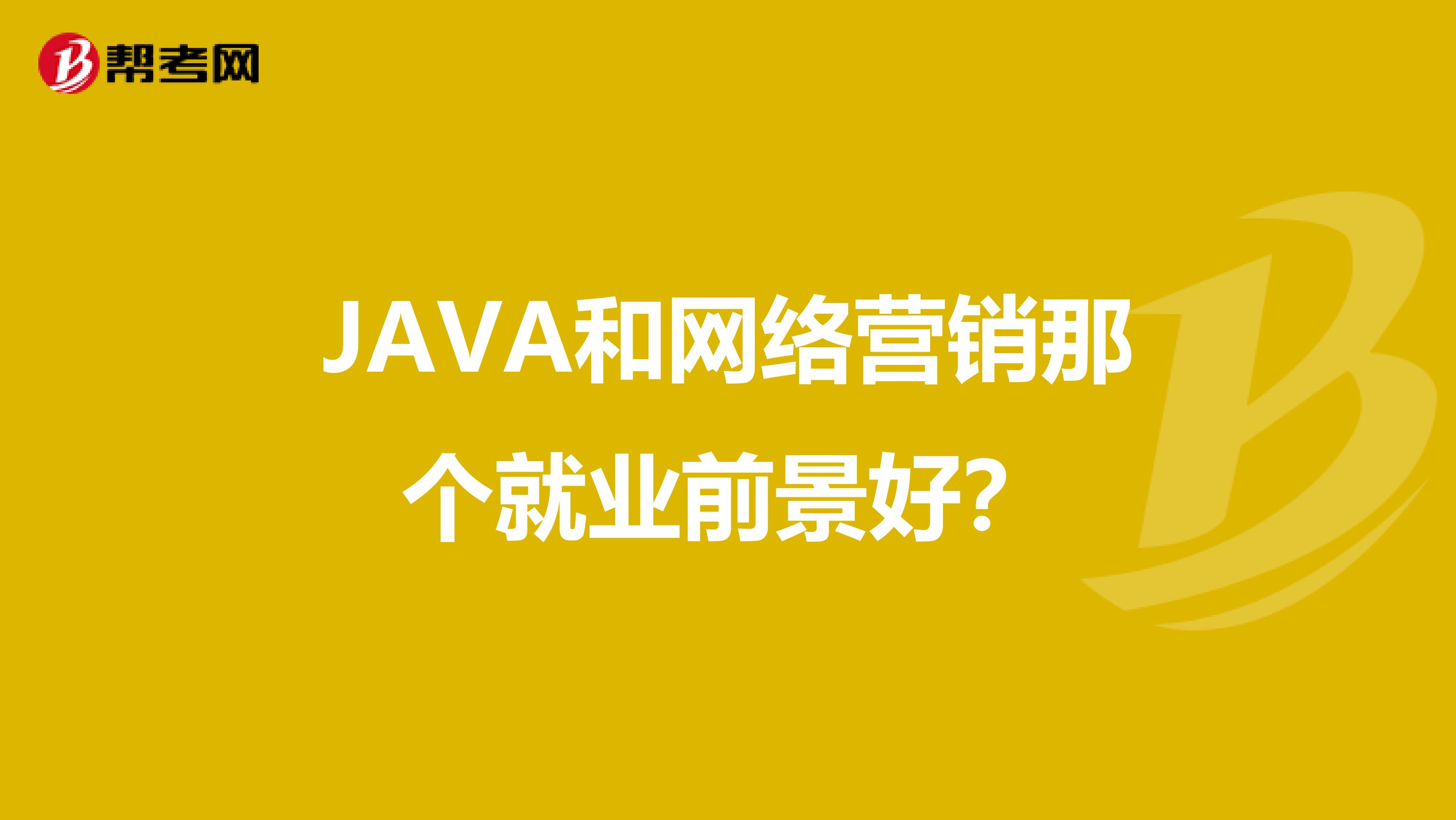 JAVA和网络营销那个就业前景好？