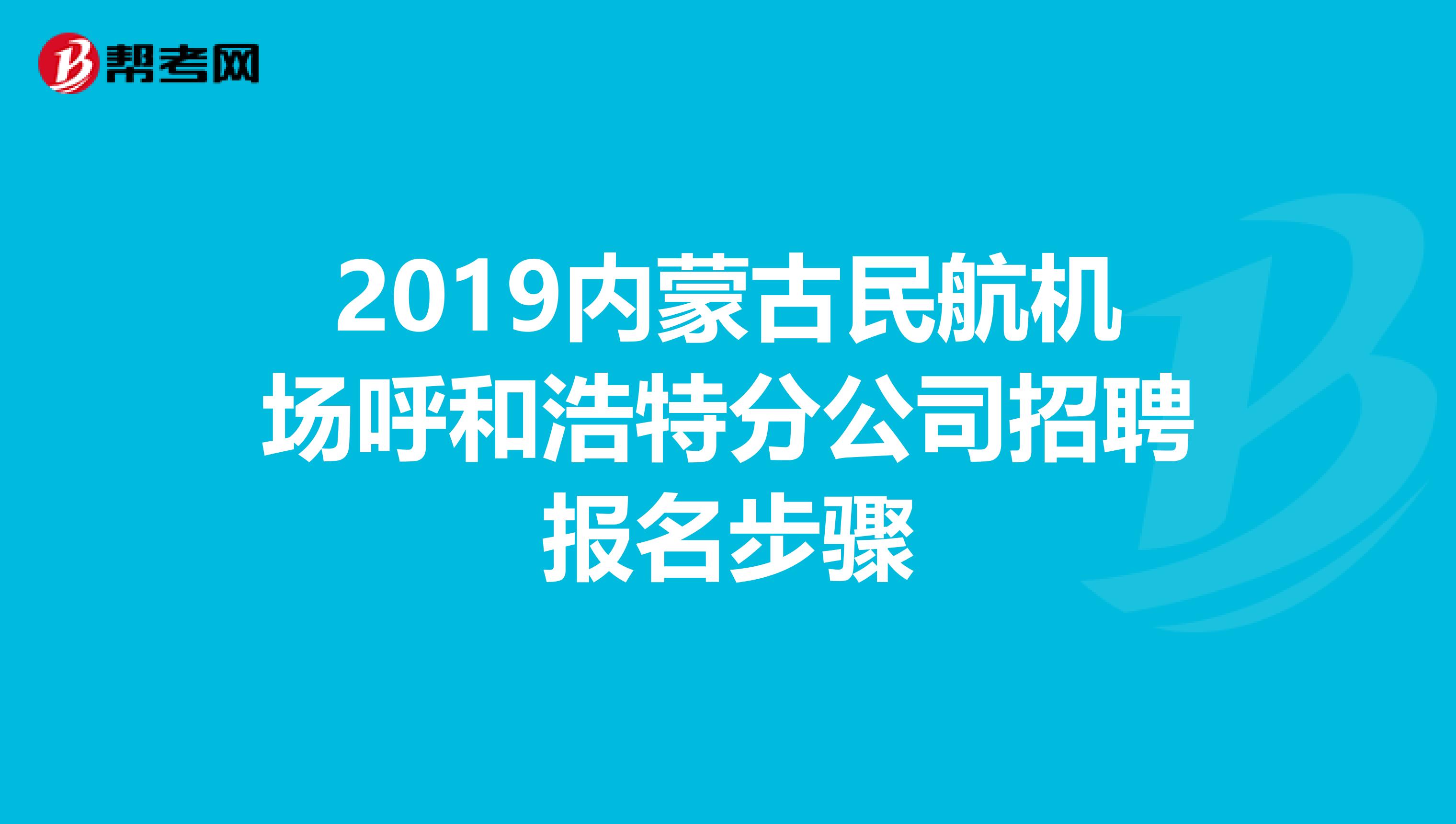 2019内蒙古民航机场呼和浩特分公司招聘报名步骤