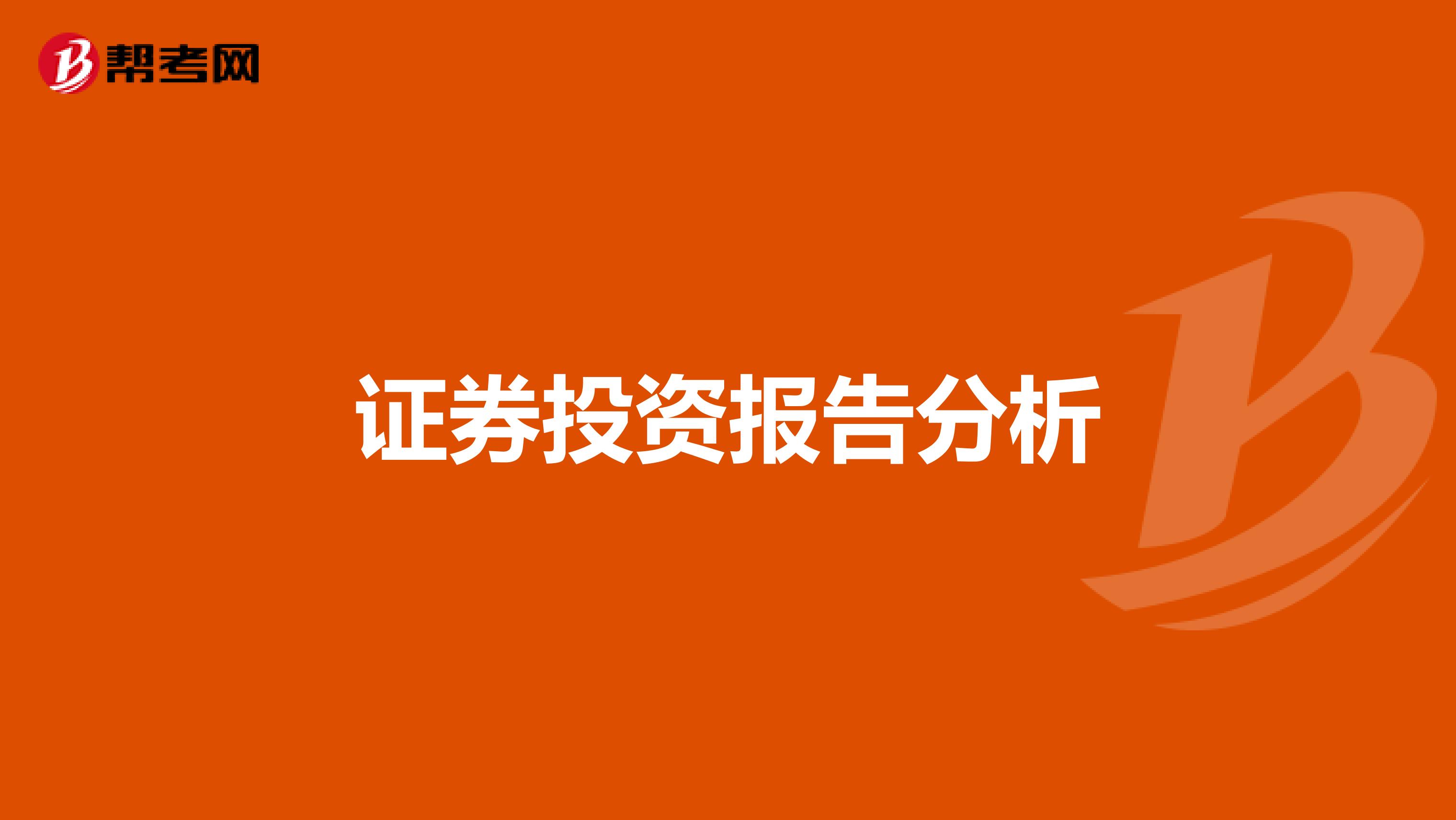 证券投资报告分析