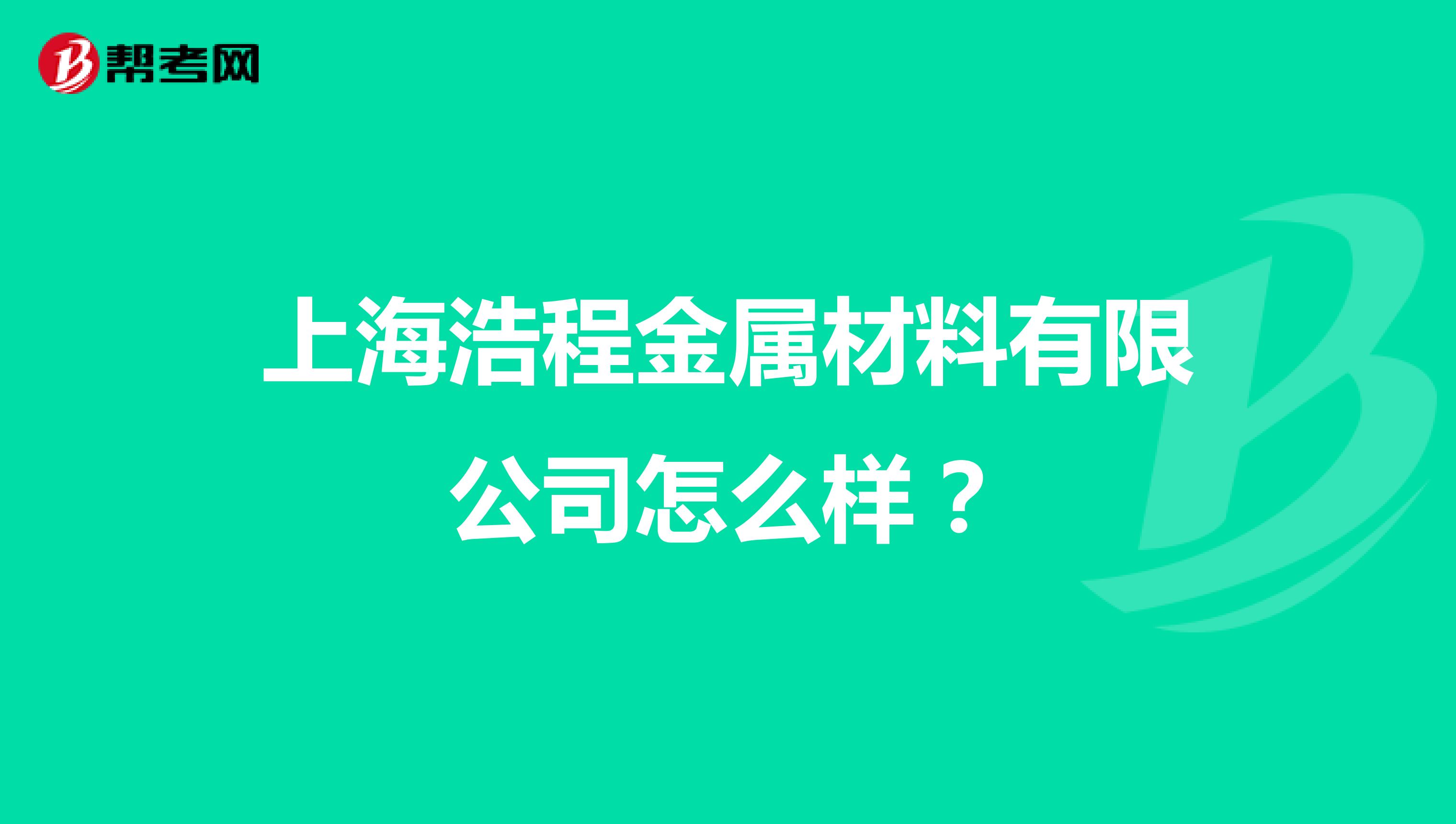 上海浩程金属材料有限公司怎么样？
