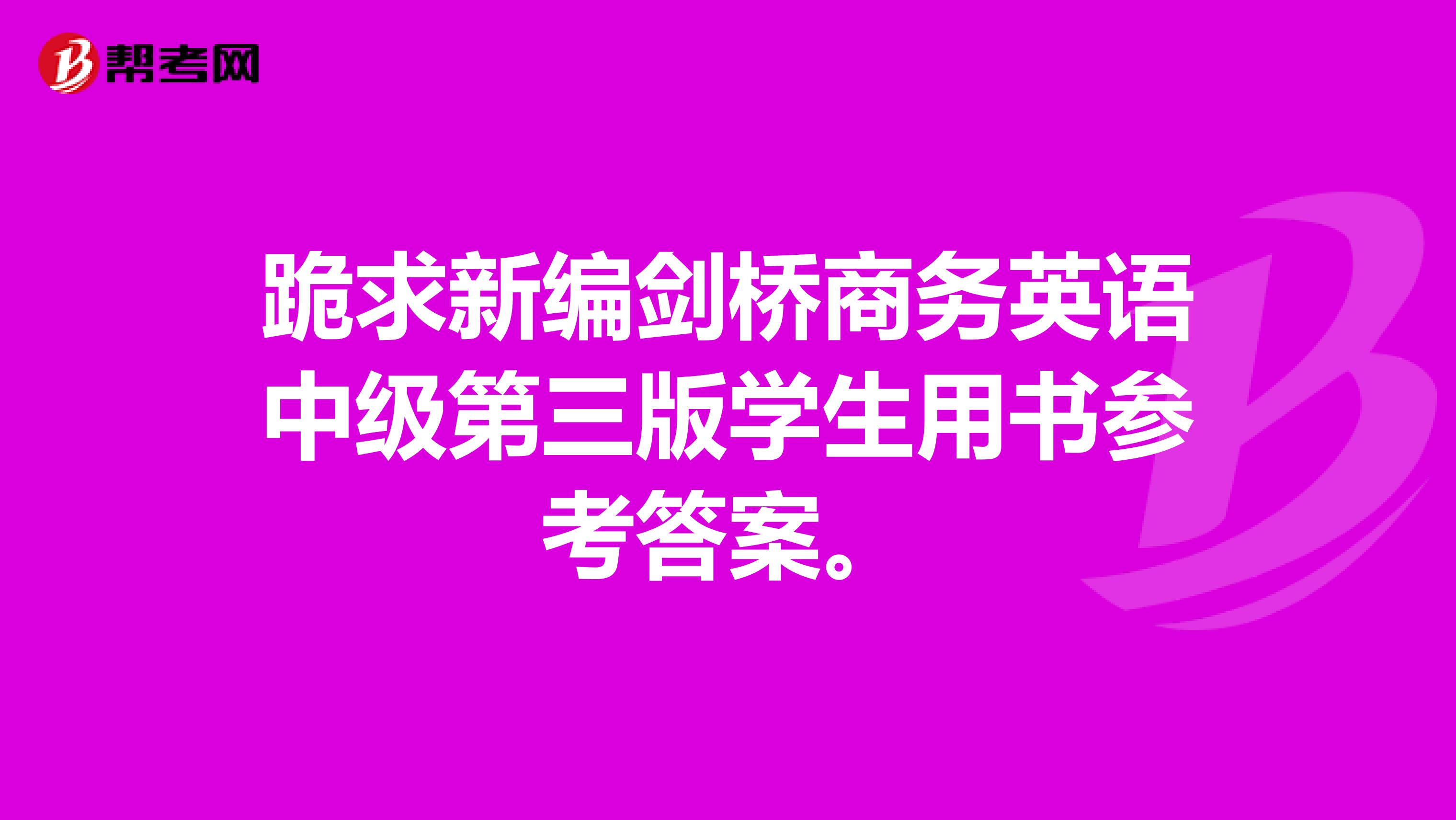 跪求新编剑桥商务英语中级第三版学生用书参考答案。