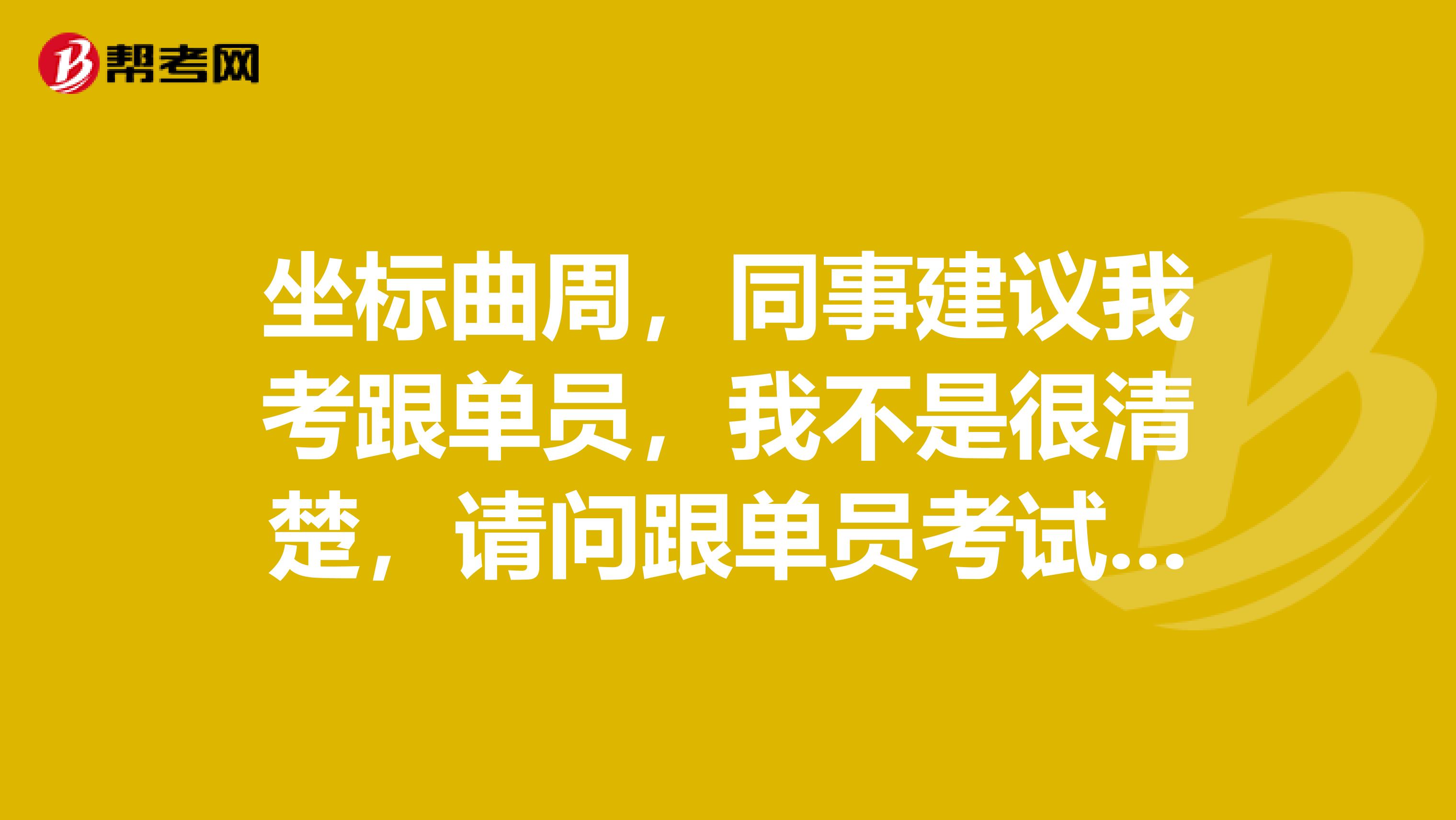 坐标曲周，同事建议我考跟单员，我不是很清楚，请问跟单员考试大纲是什么？