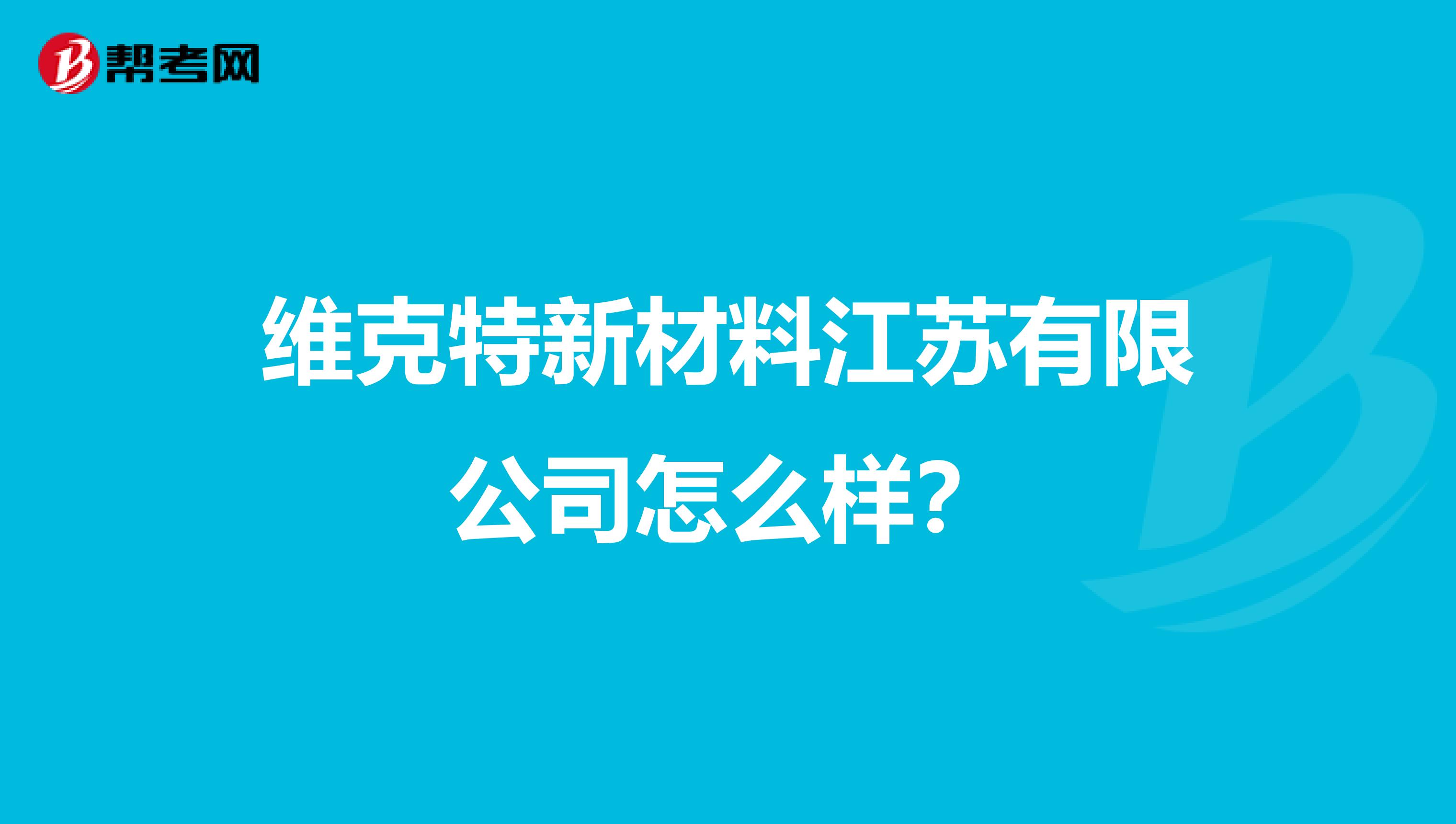 维克特新材料江苏有限公司怎么样？
