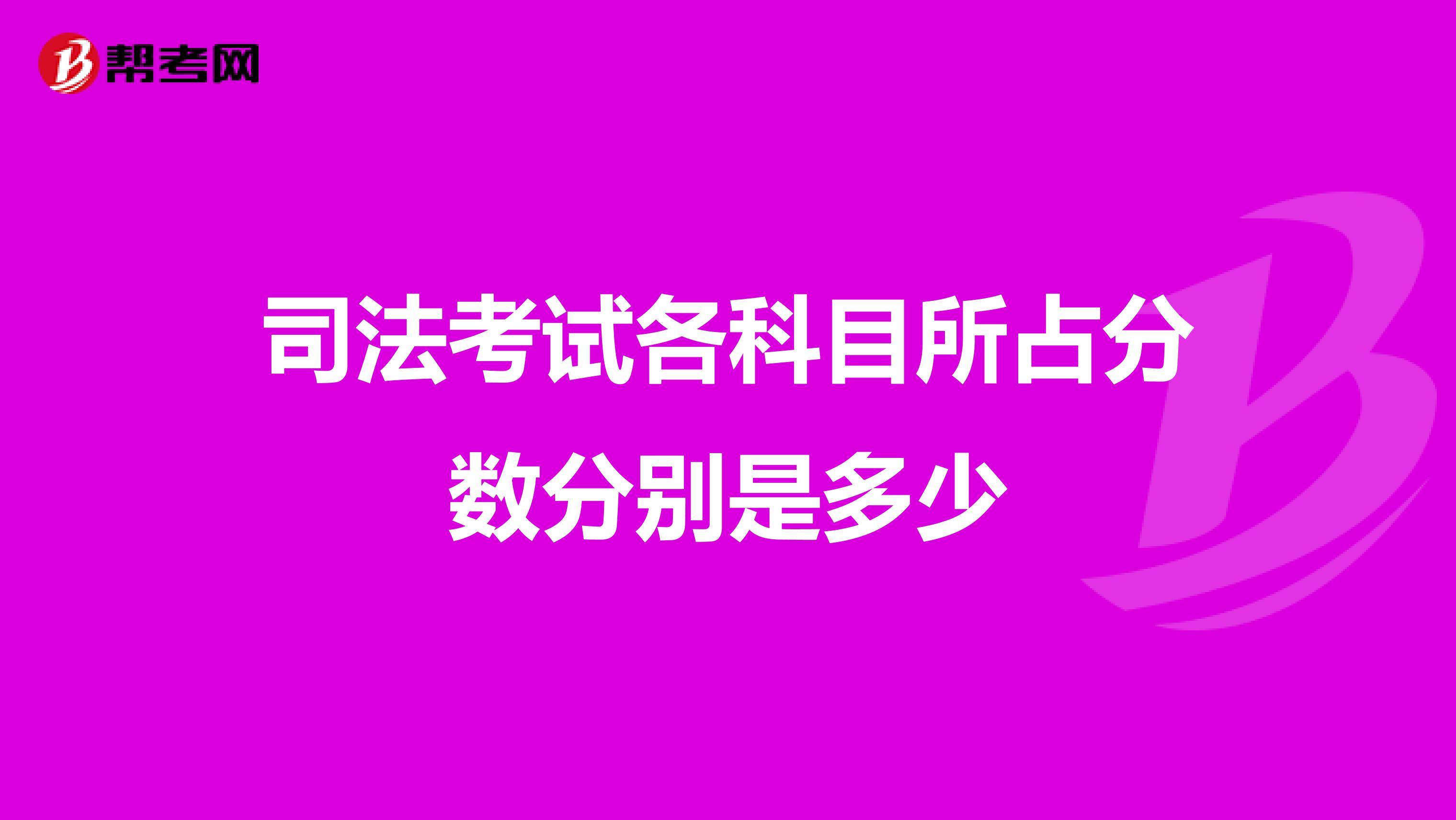 司法考试各科目所占分数分别是多少