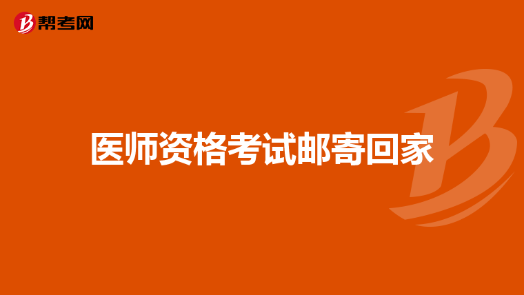 医师资格考试邮寄回家