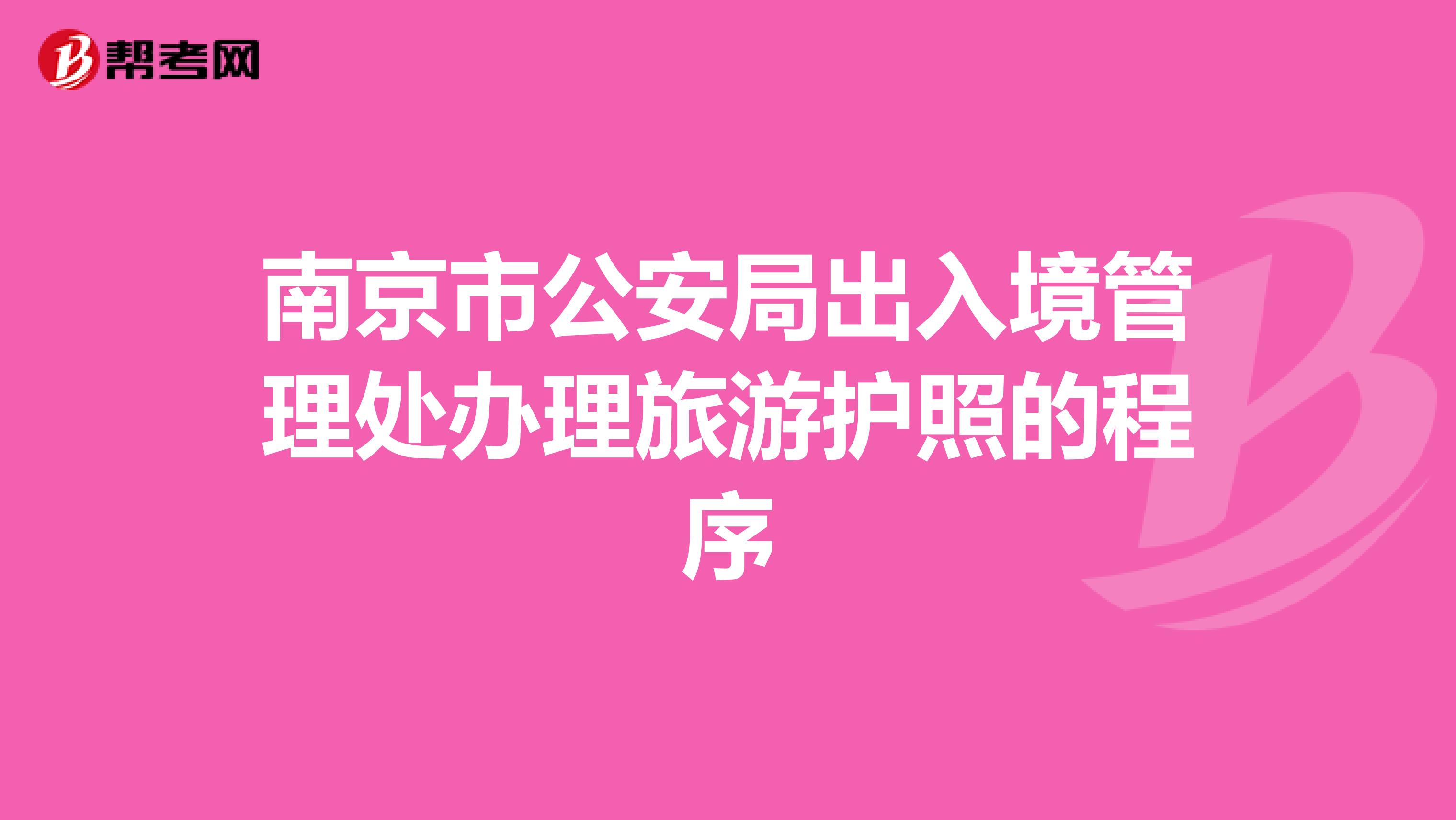 南京市公安局出入境管理处办理旅游护照的程序
