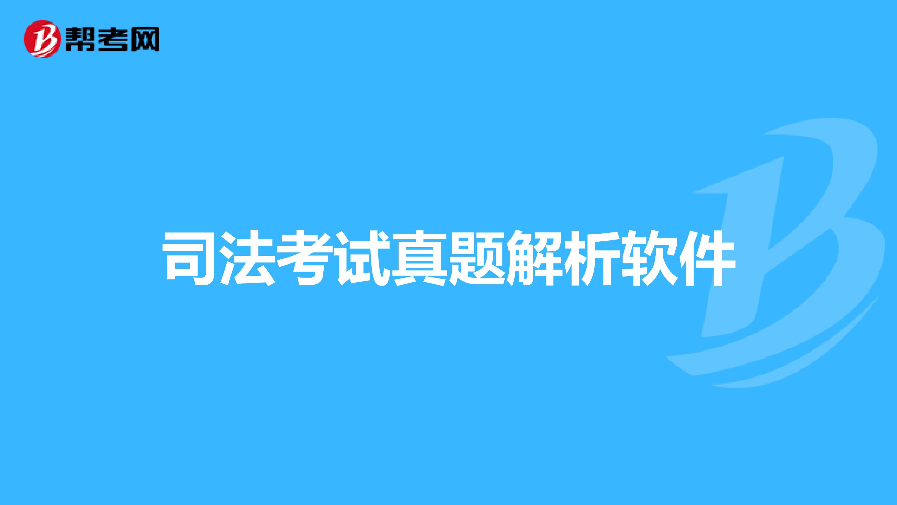 司法考试真题解析软件