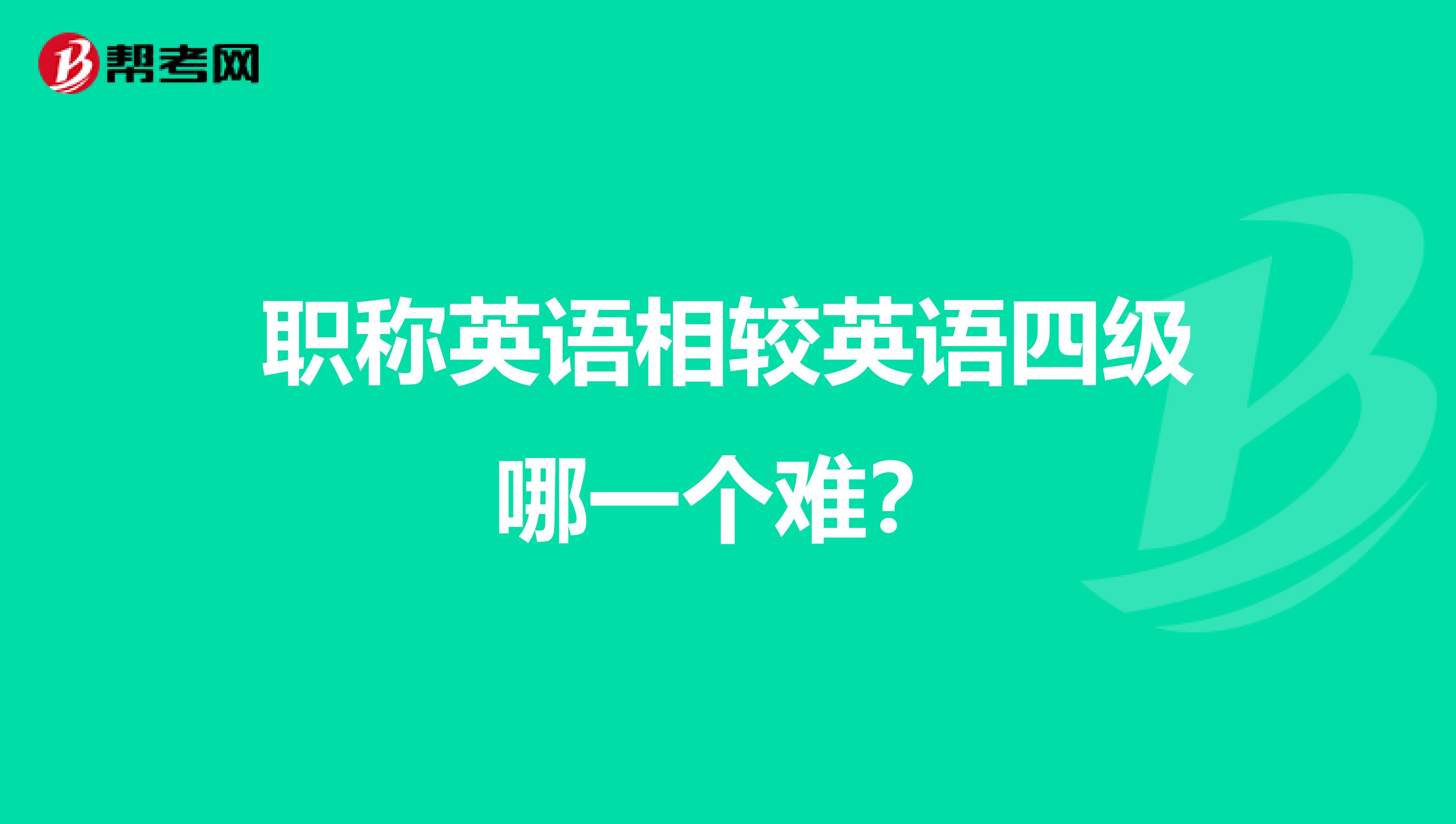 职称英语相较英语四级哪一个难？