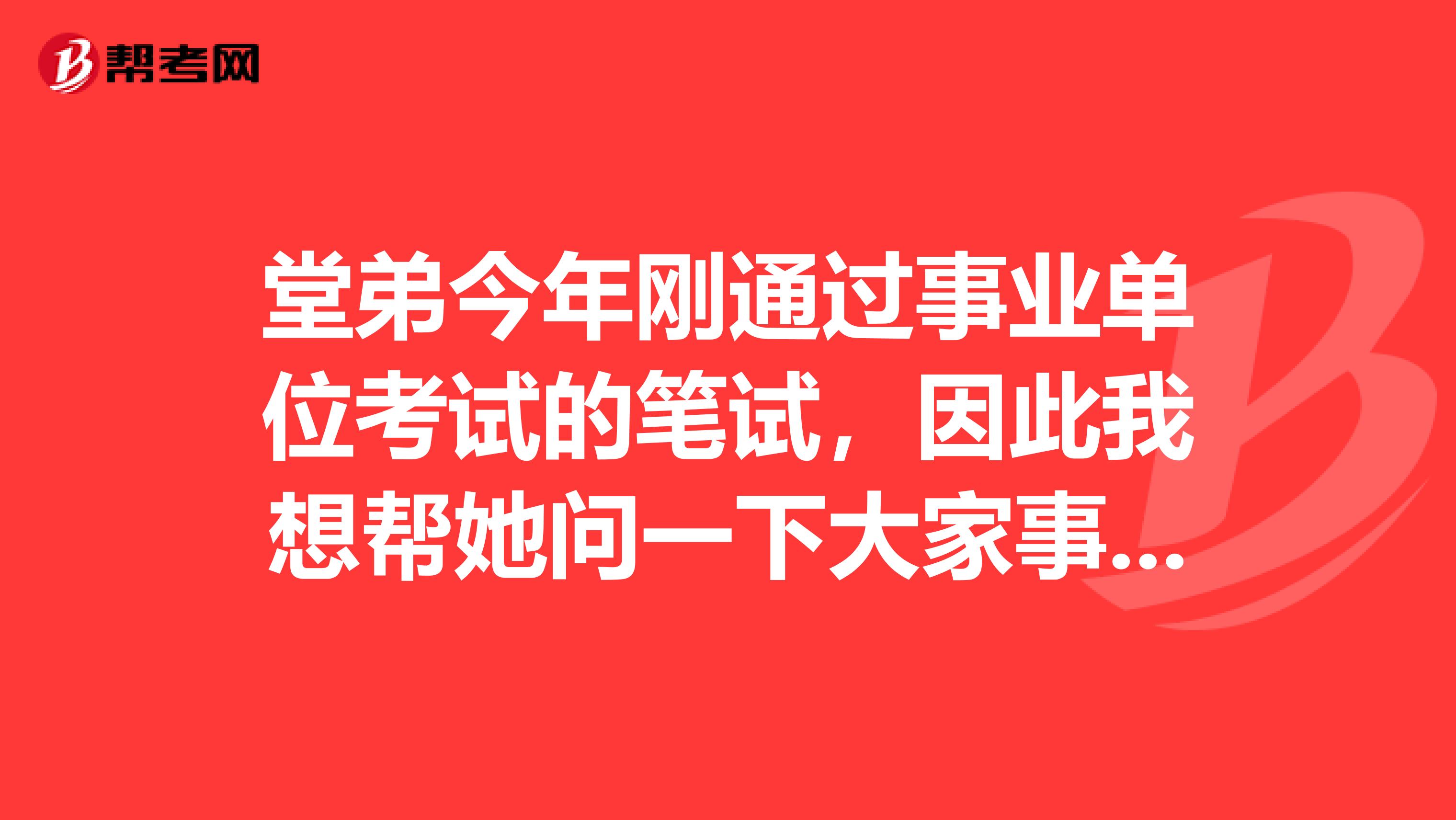 堂弟今年刚通过事业单位考试的笔试，因此我想帮她问一下大家事业单位考试面试如何克服紧张情绪？