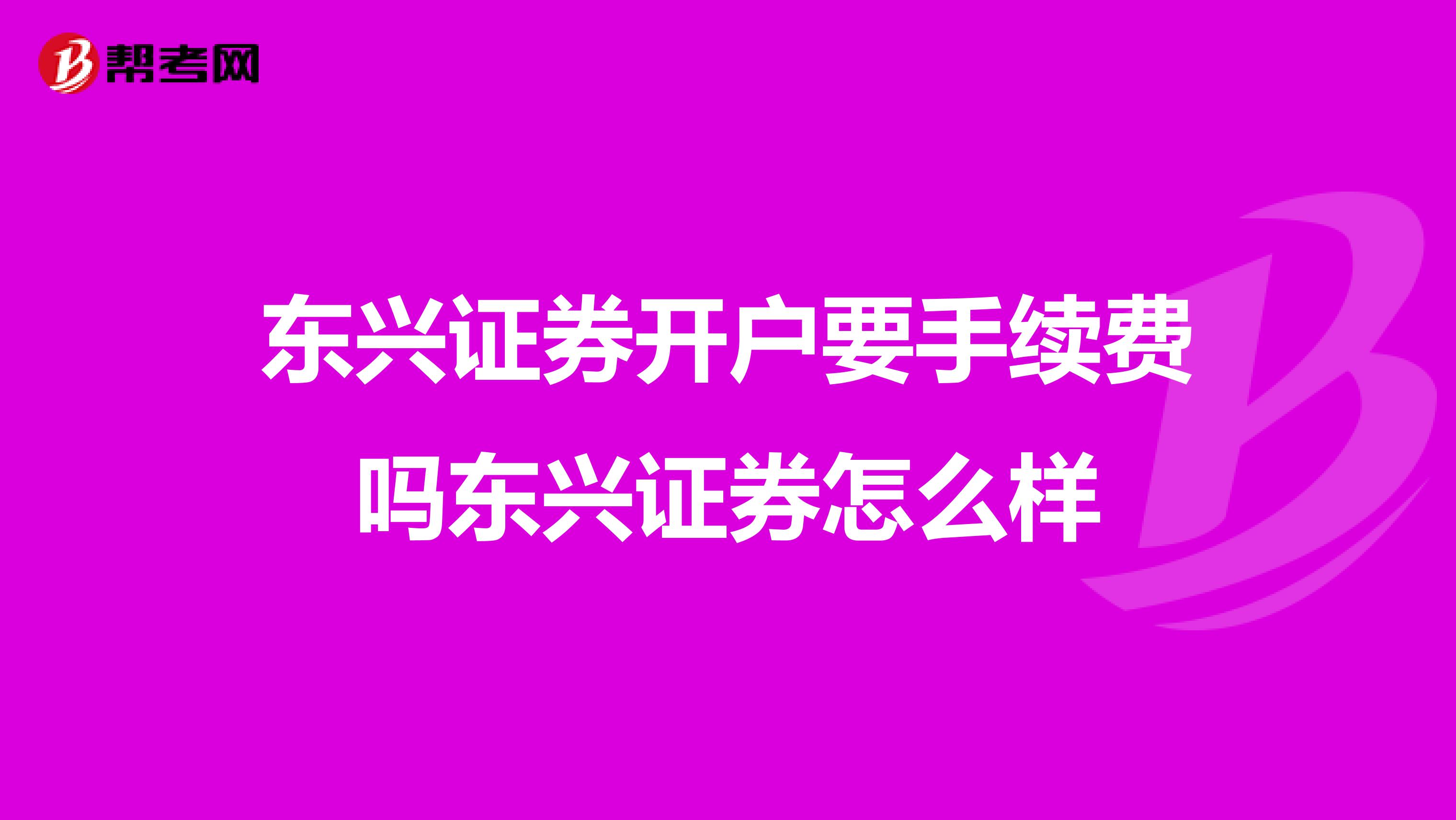 东兴证券开户要手续费吗东兴证券怎么样