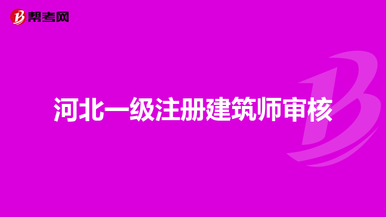 河北一級注冊建筑師審核