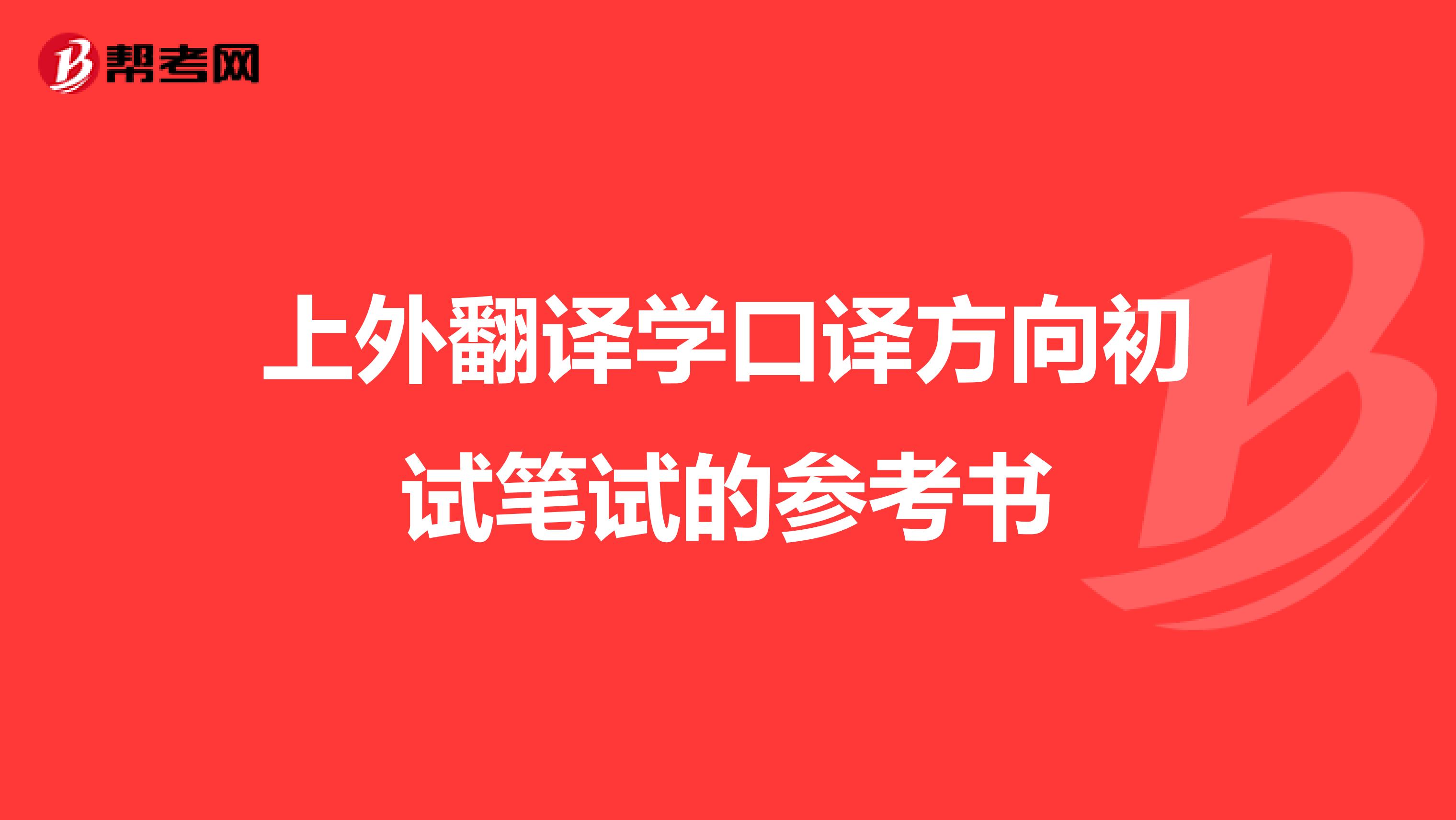 上外翻译学口译方向初试笔试的参考书