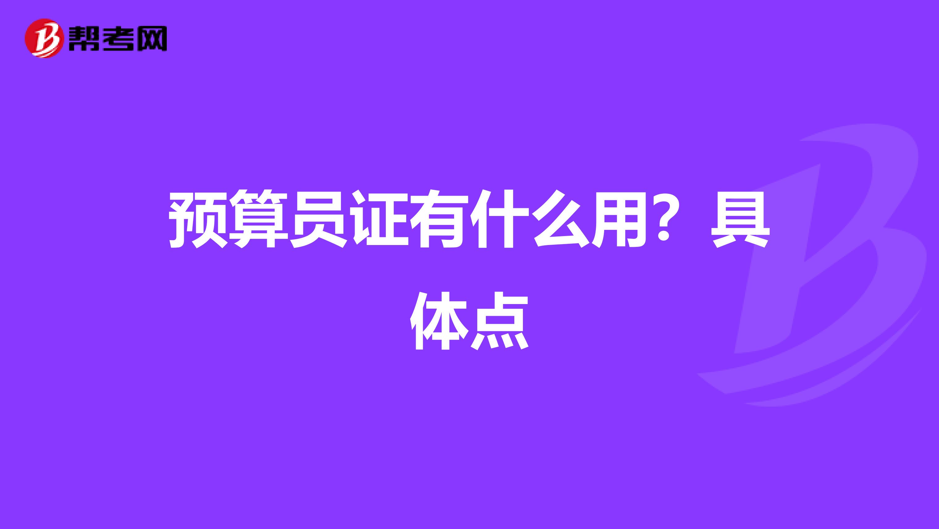 預算員證有什么用？具體點