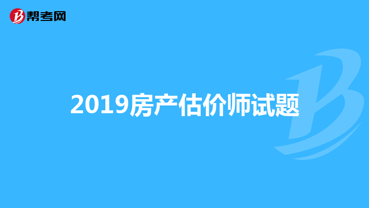 2019房产估价师试题
