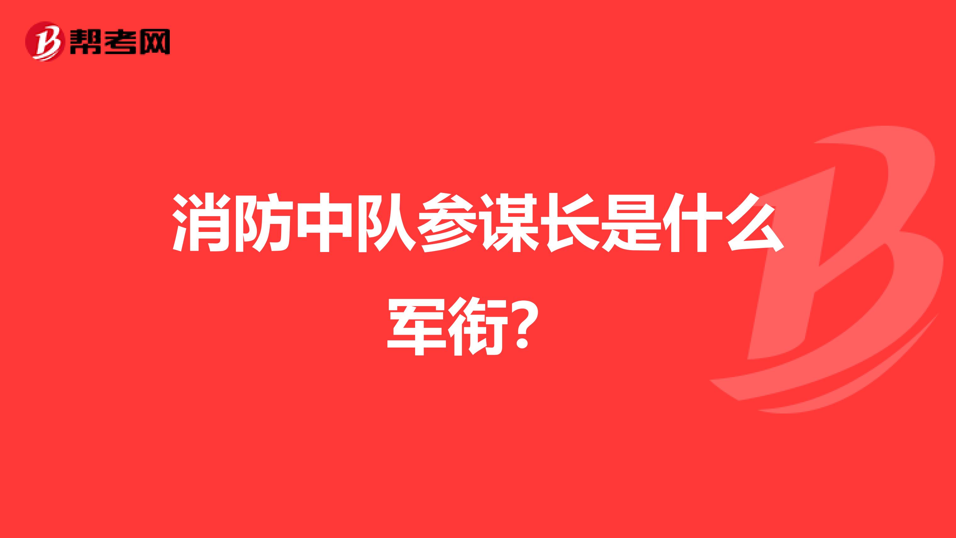 消防中队参谋长是什么军衔？